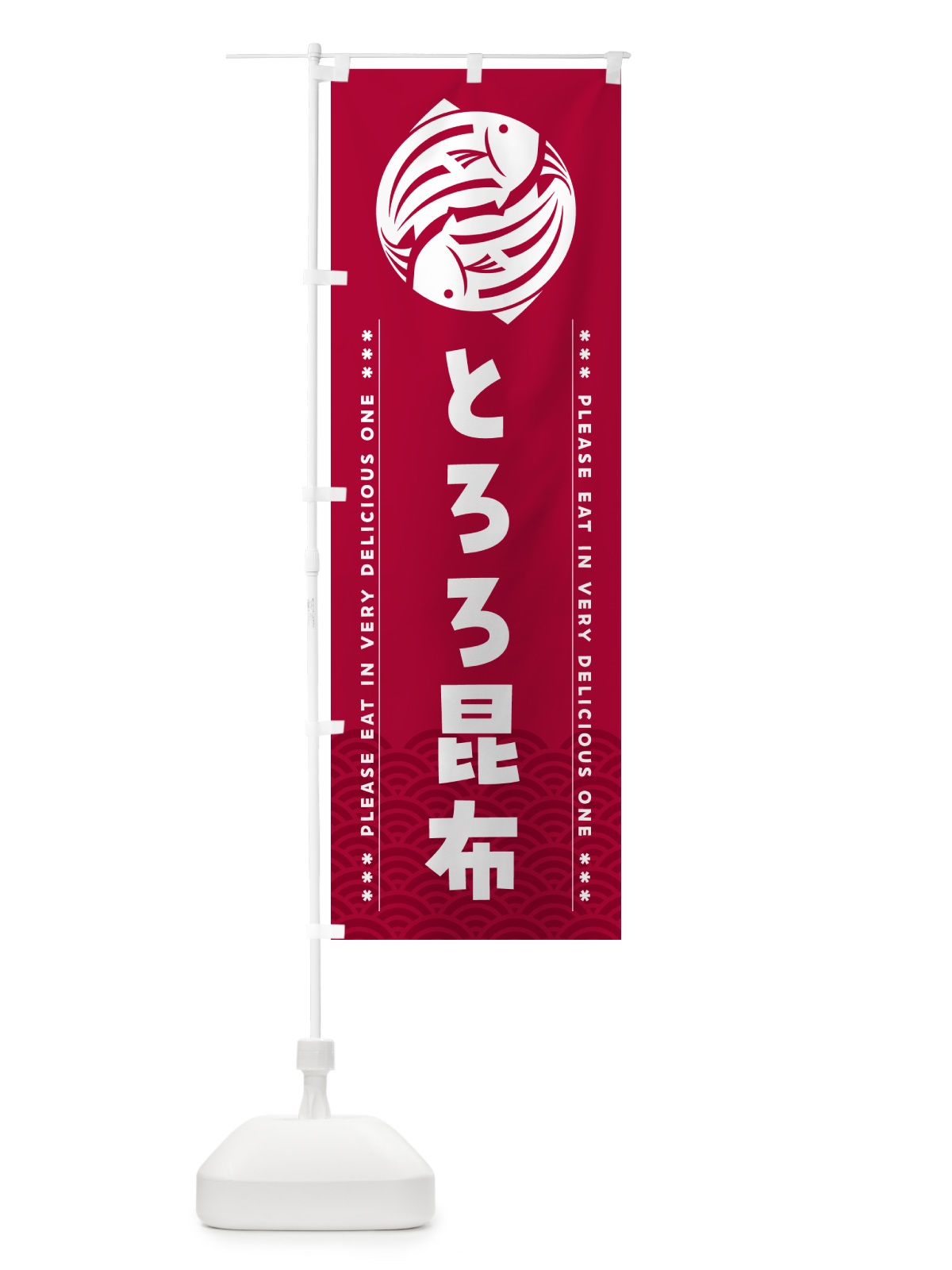 のぼり とろろ昆布 のぼり旗 509J(デザイン【B】)