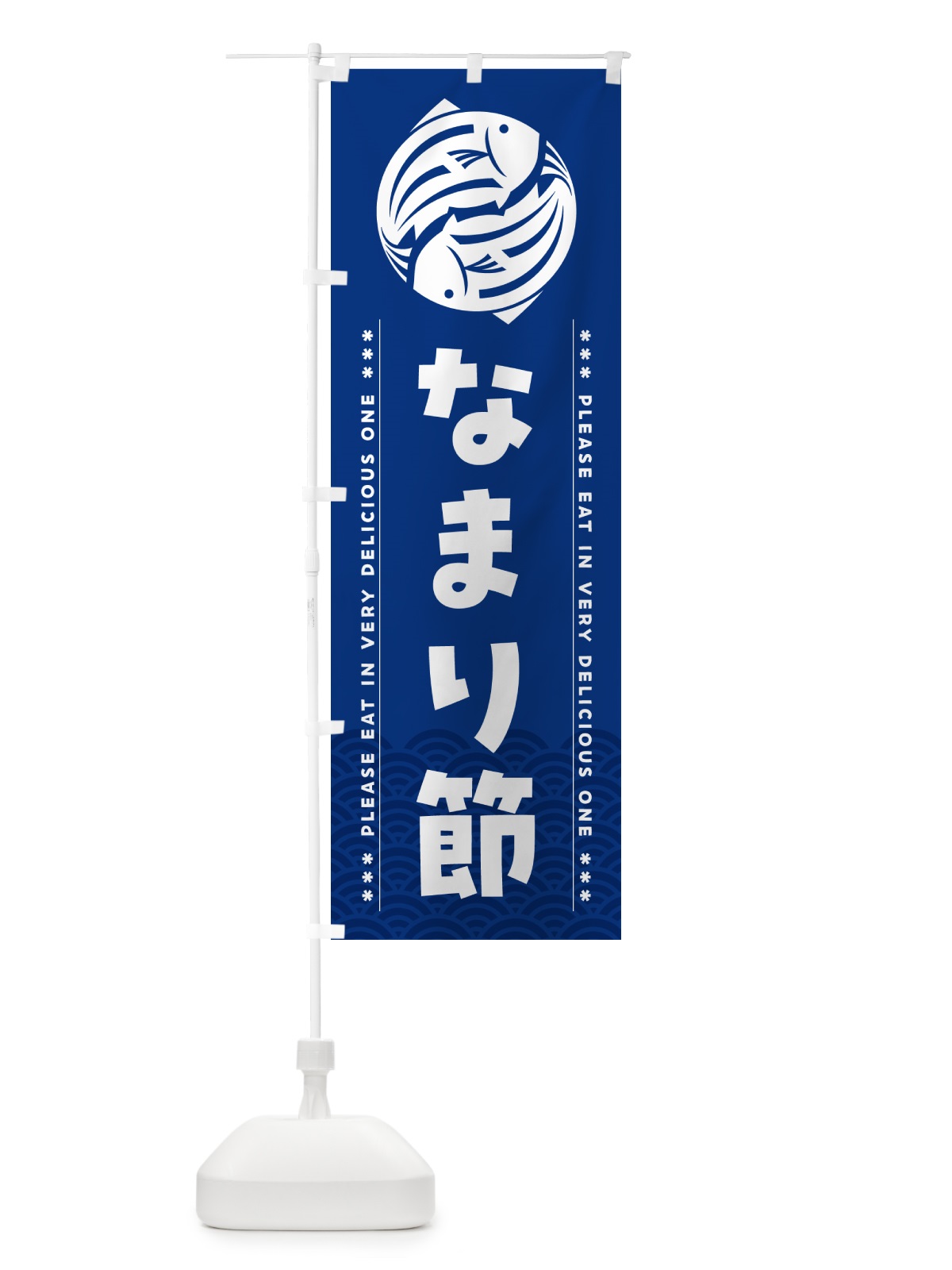 のぼり なまり節 のぼり旗 509L(デザイン【A】)