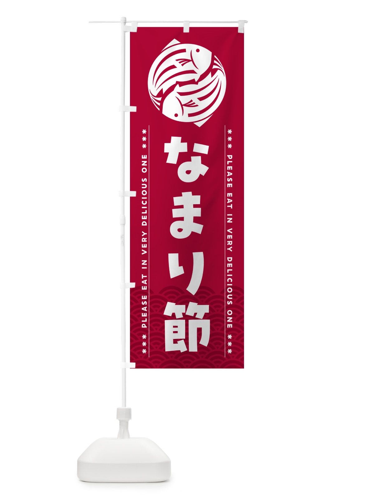のぼり なまり節 のぼり旗 509L(デザイン【B】)