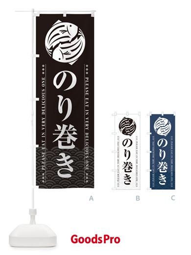 のぼり のり巻き のぼり旗 509U