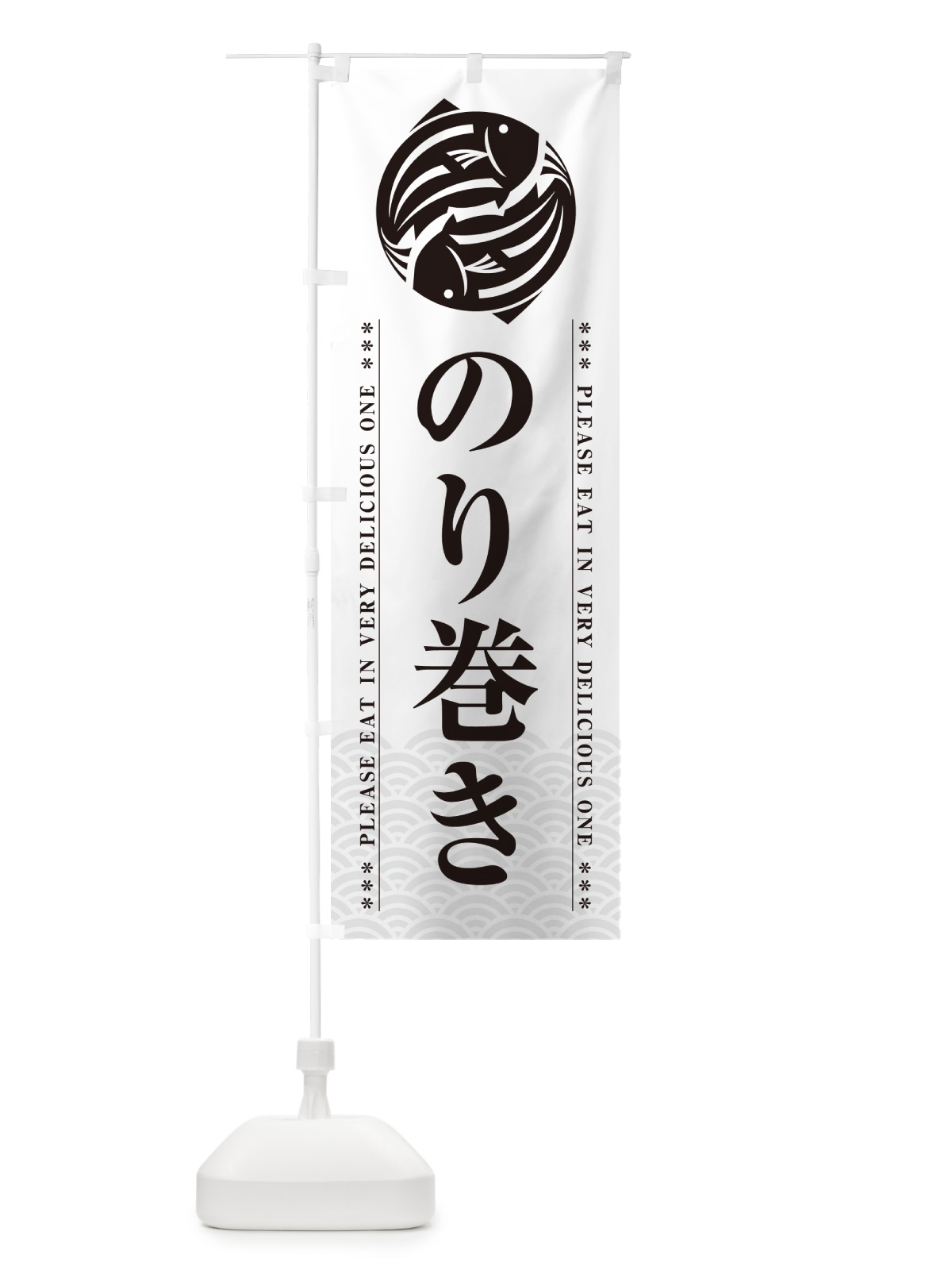 のぼり のり巻き のぼり旗 509U(デザイン【B】)