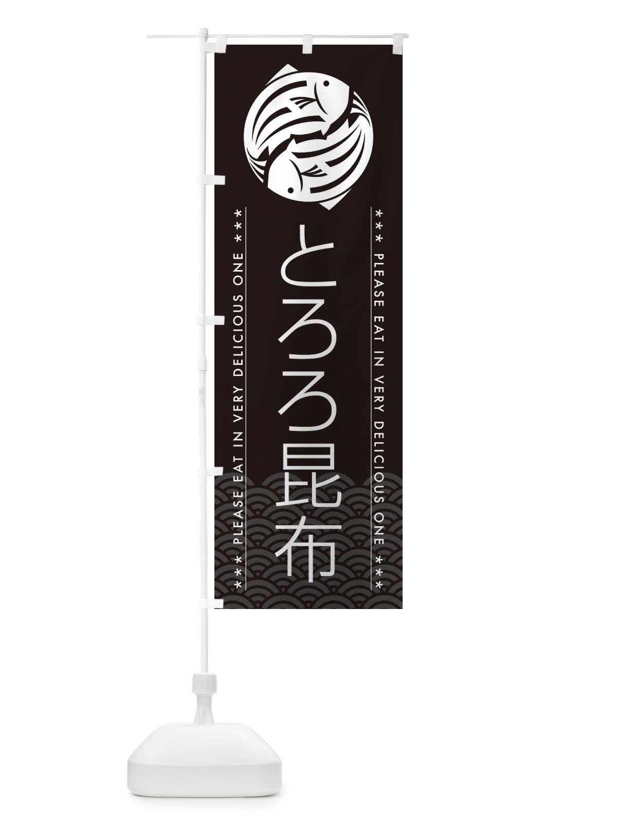 のぼり とろろ昆布 のぼり旗 509W(デザイン【B】)