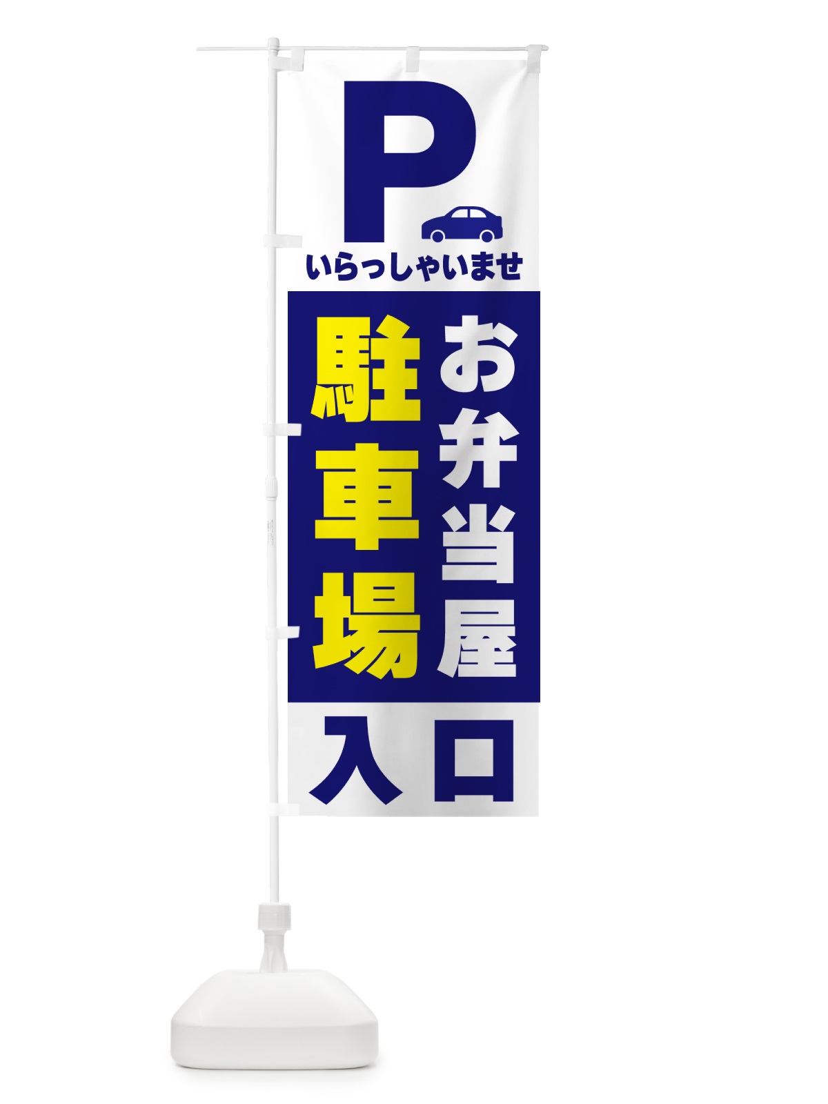 のぼり お弁当屋駐車場 のぼり旗 50A0(デザイン【A】)