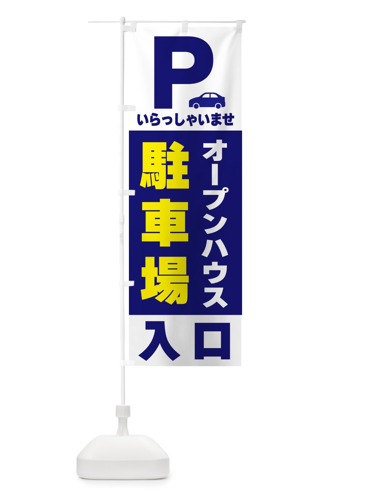 のぼり オープンハウス駐車場 のぼり旗 50AA(デザイン【A】)