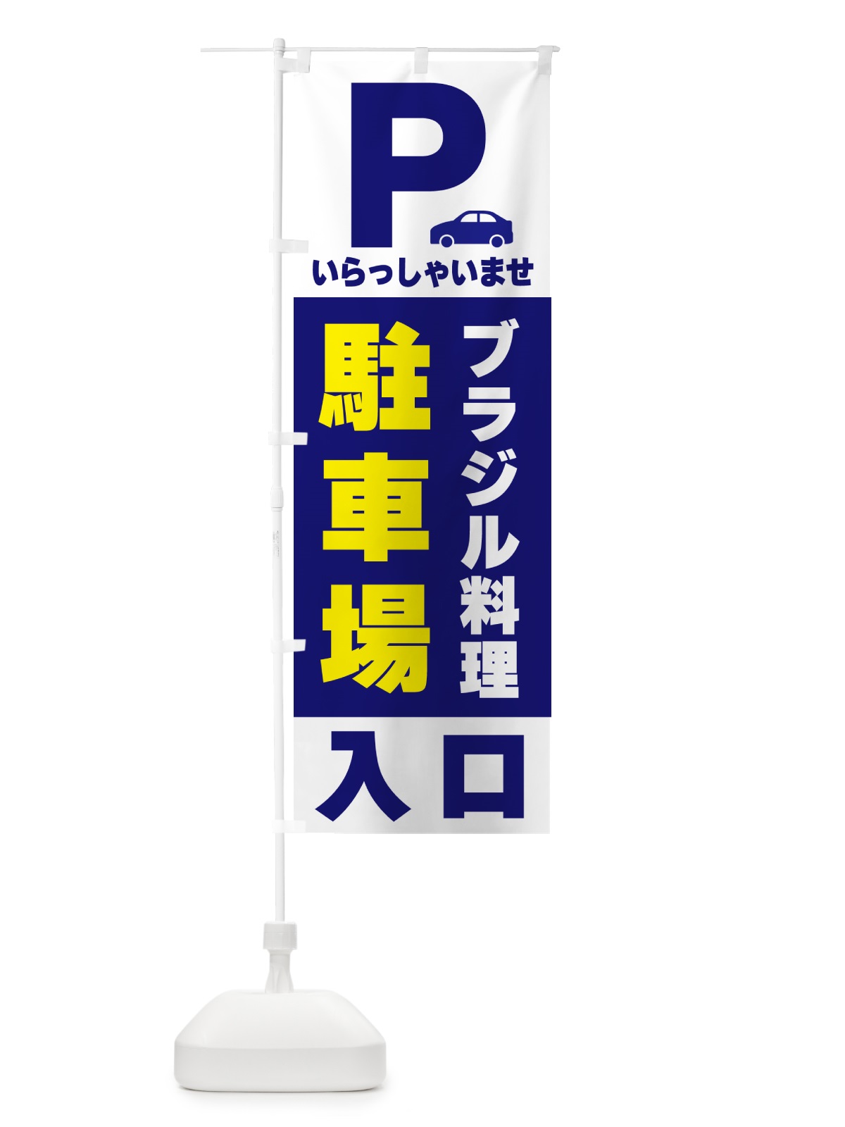 のぼり ブラジル料理駐車場 のぼり旗 50AU(デザイン【A】)