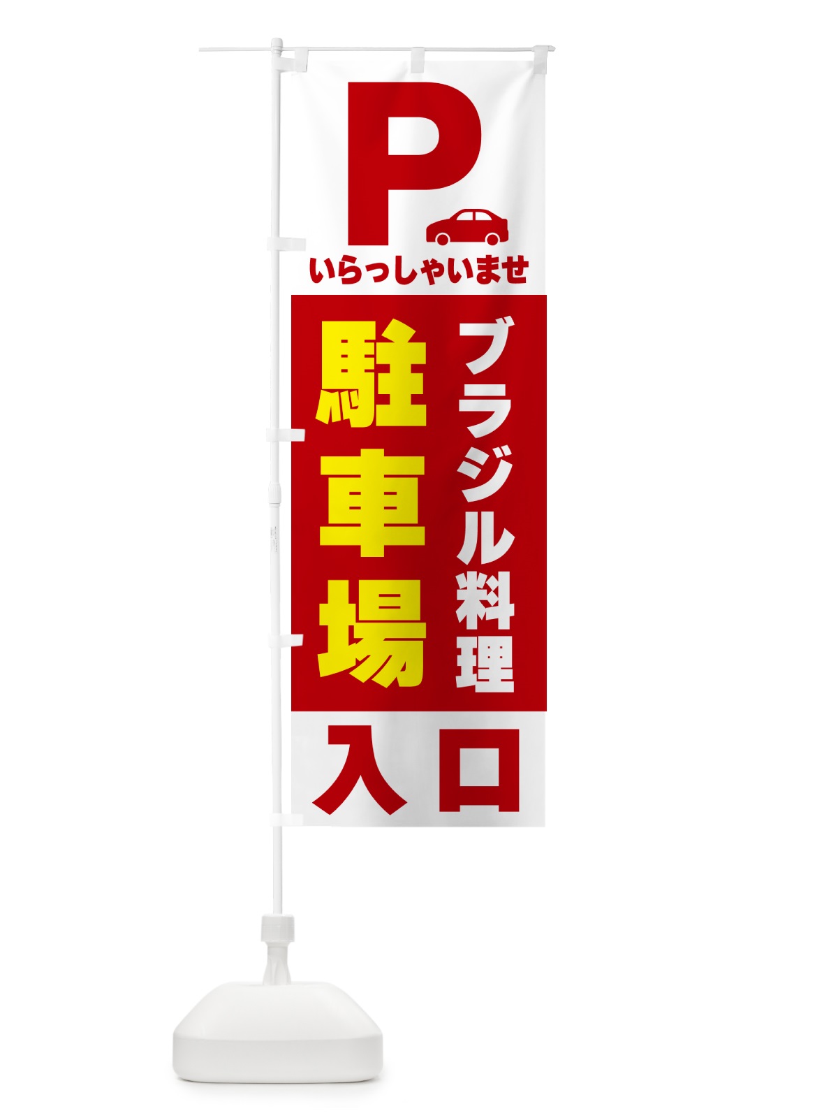 のぼり ブラジル料理駐車場 のぼり旗 50AU(デザイン【B】)