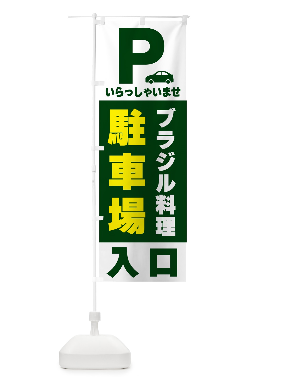 のぼり ブラジル料理駐車場 のぼり旗 50AU(デザイン【C】)