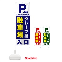 のぼり クレープ屋駐車場 のぼり旗 50AW