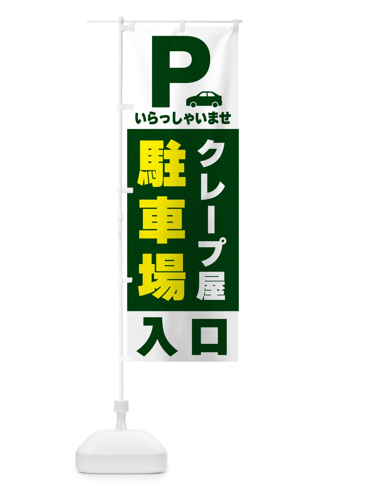のぼり クレープ屋駐車場 のぼり旗 50AW(デザイン【C】)