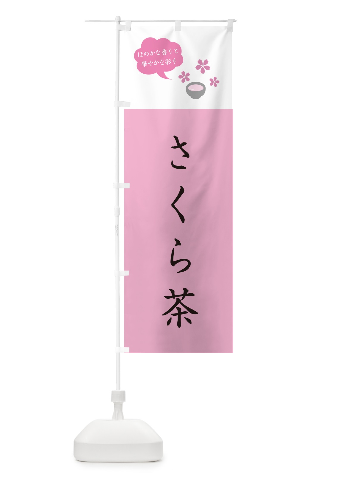 のぼり さくら茶・桜茶 のぼり旗 50C0(デザイン【C】)