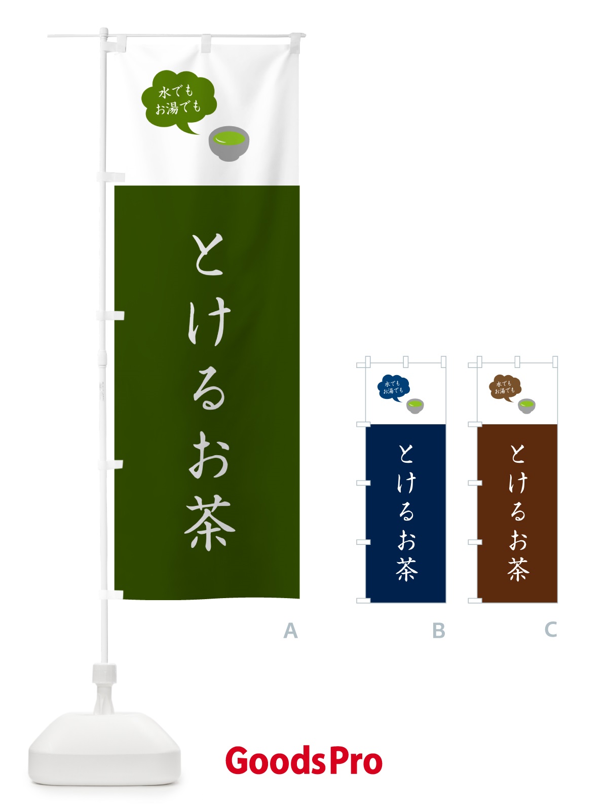 のぼり とけるお茶・溶けるお茶 のぼり旗 50C1