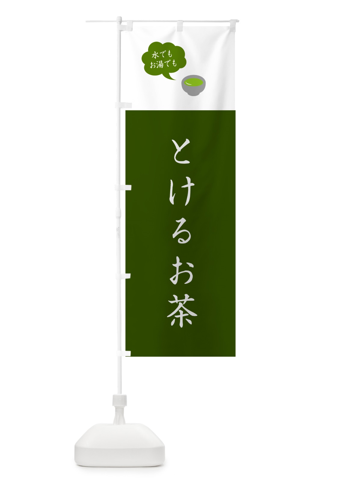のぼり とけるお茶・溶けるお茶 のぼり旗 50C1(デザイン【A】)