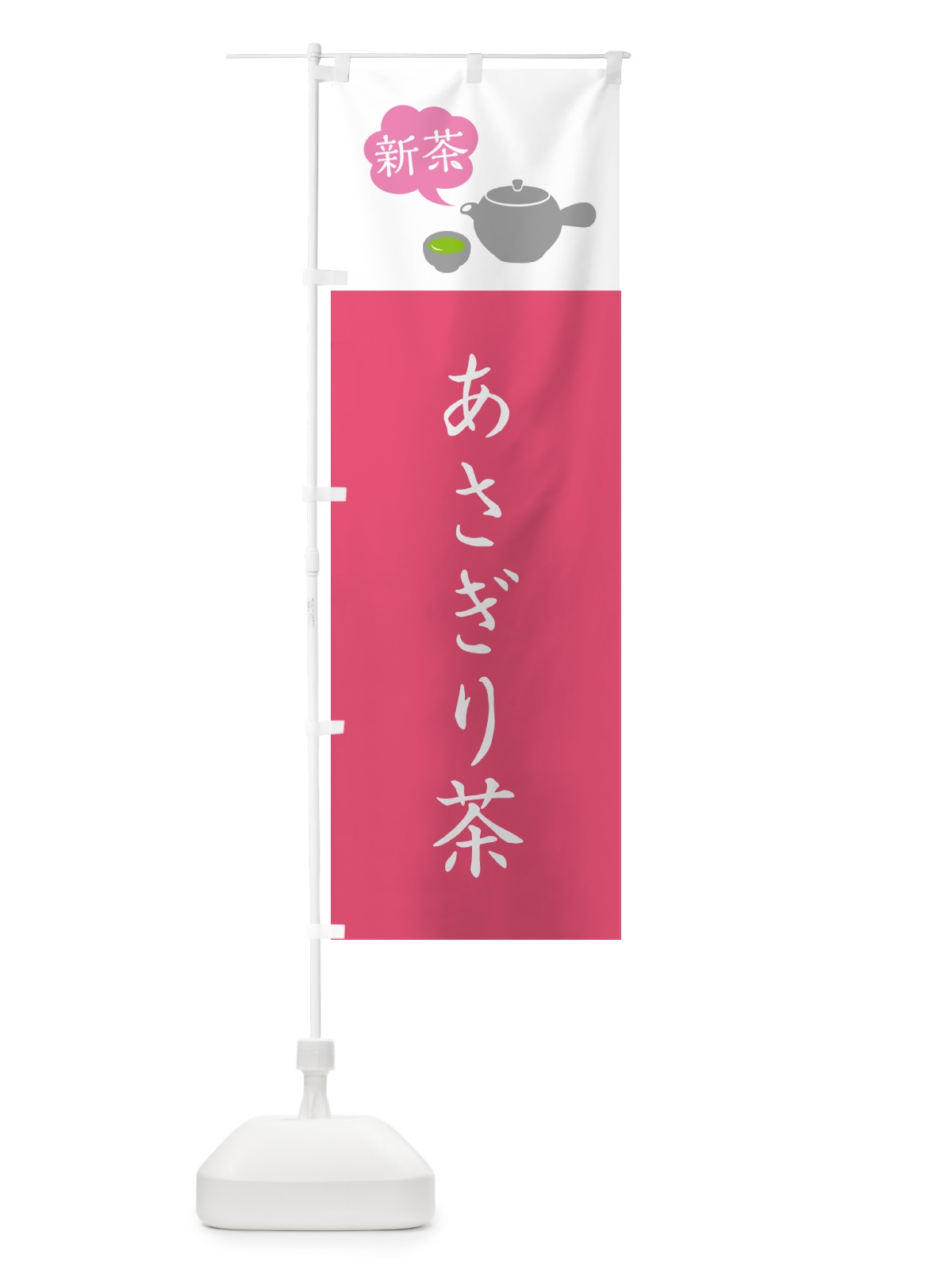 のぼり 新茶あさぎり茶 のぼり旗 50C3(デザイン【C】)