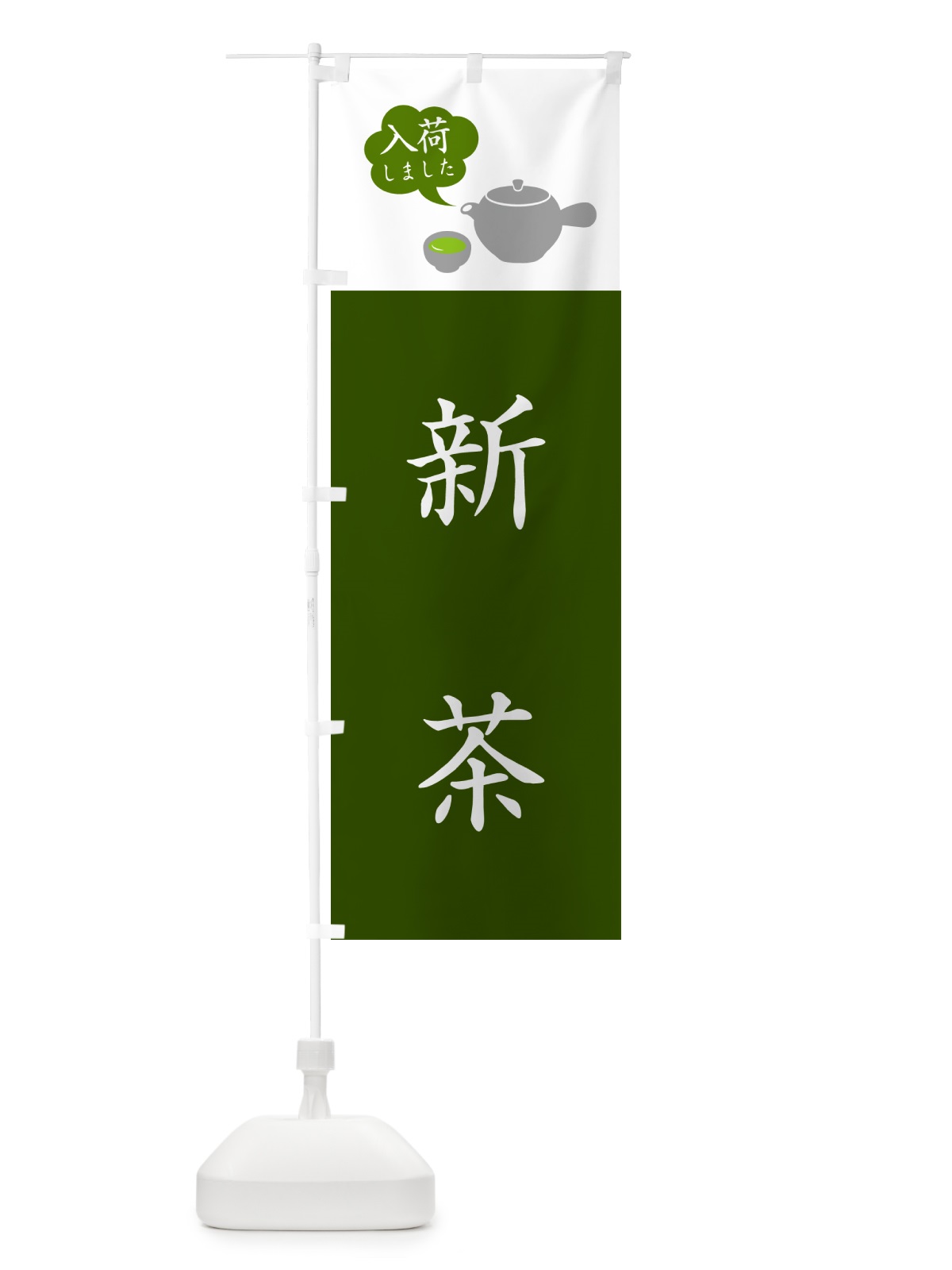 のぼり 新茶 のぼり旗 50CE(デザイン【A】)