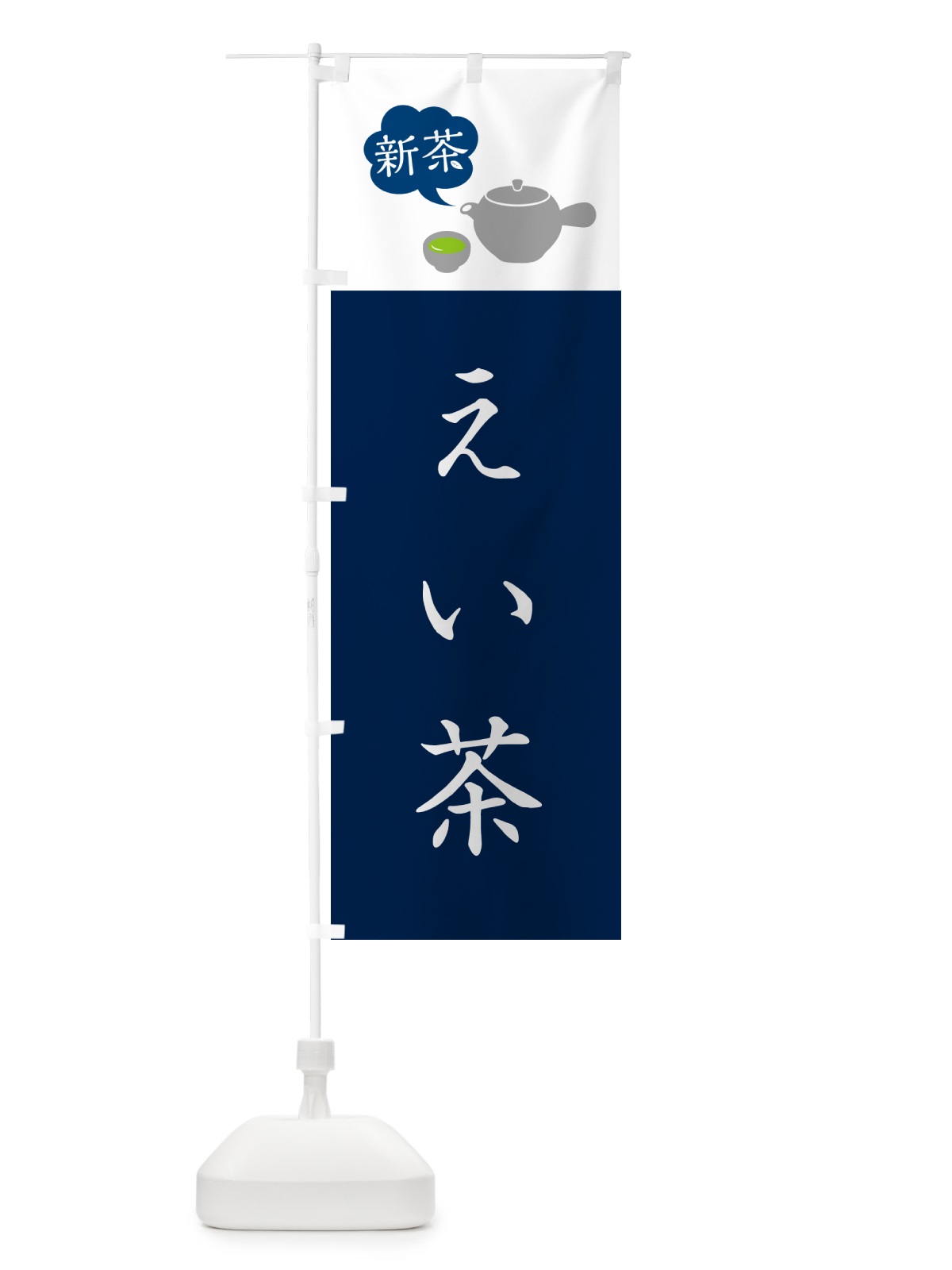 のぼり 新茶えい茶 のぼり旗 50CF(デザイン【B】)
