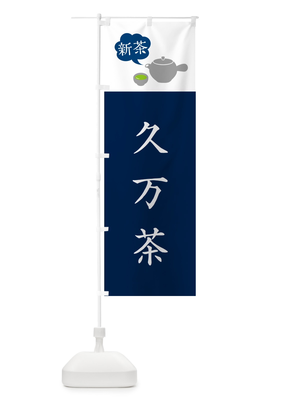のぼり 新茶久万茶 のぼり旗 50CN(デザイン【B】)