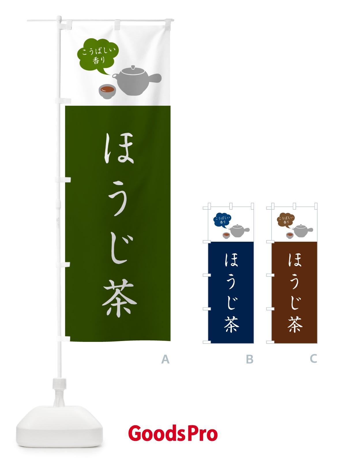 のぼり ほうじ茶 のぼり旗 50CT