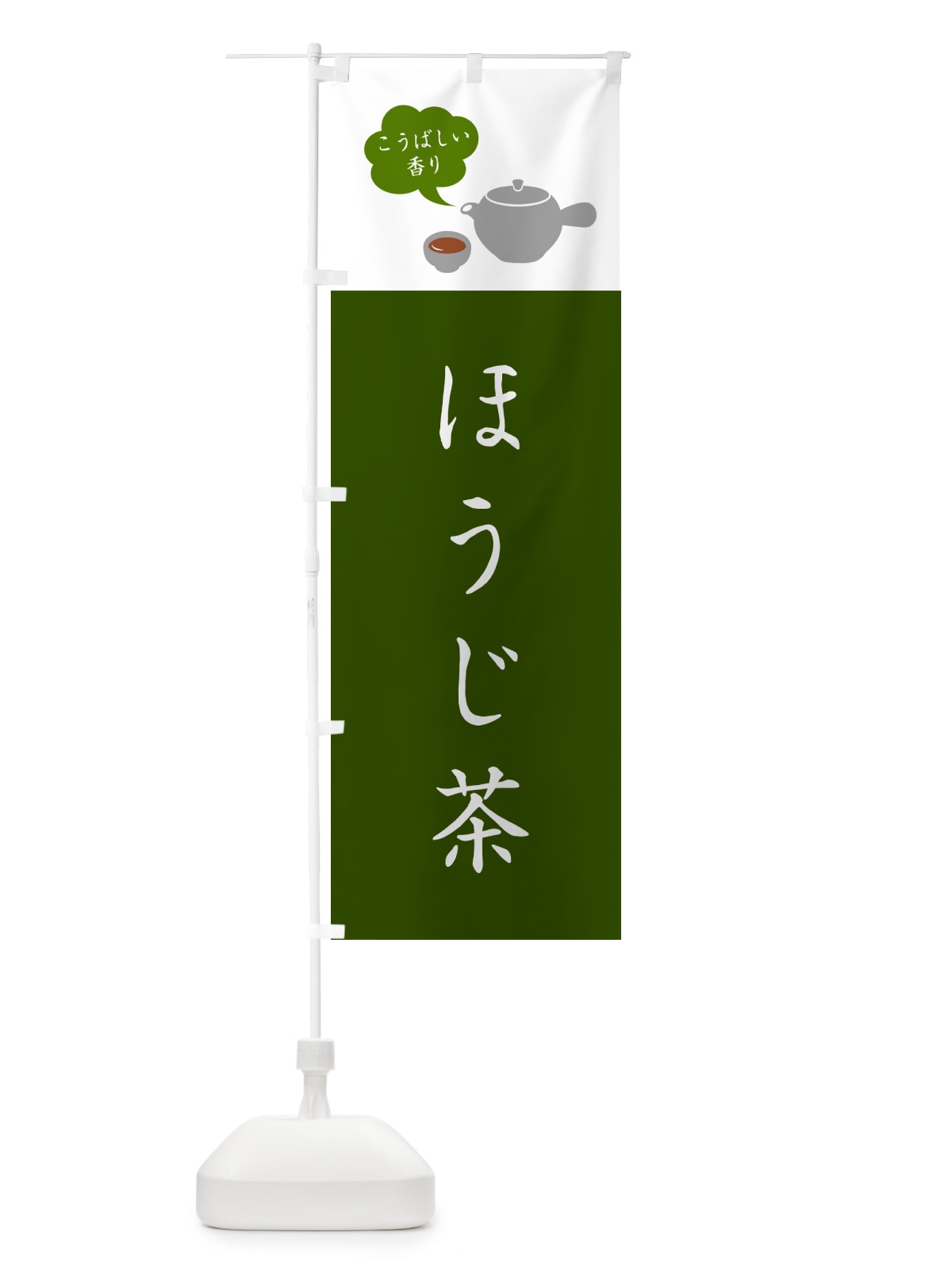 のぼり ほうじ茶 のぼり旗 50CT(デザイン【A】)
