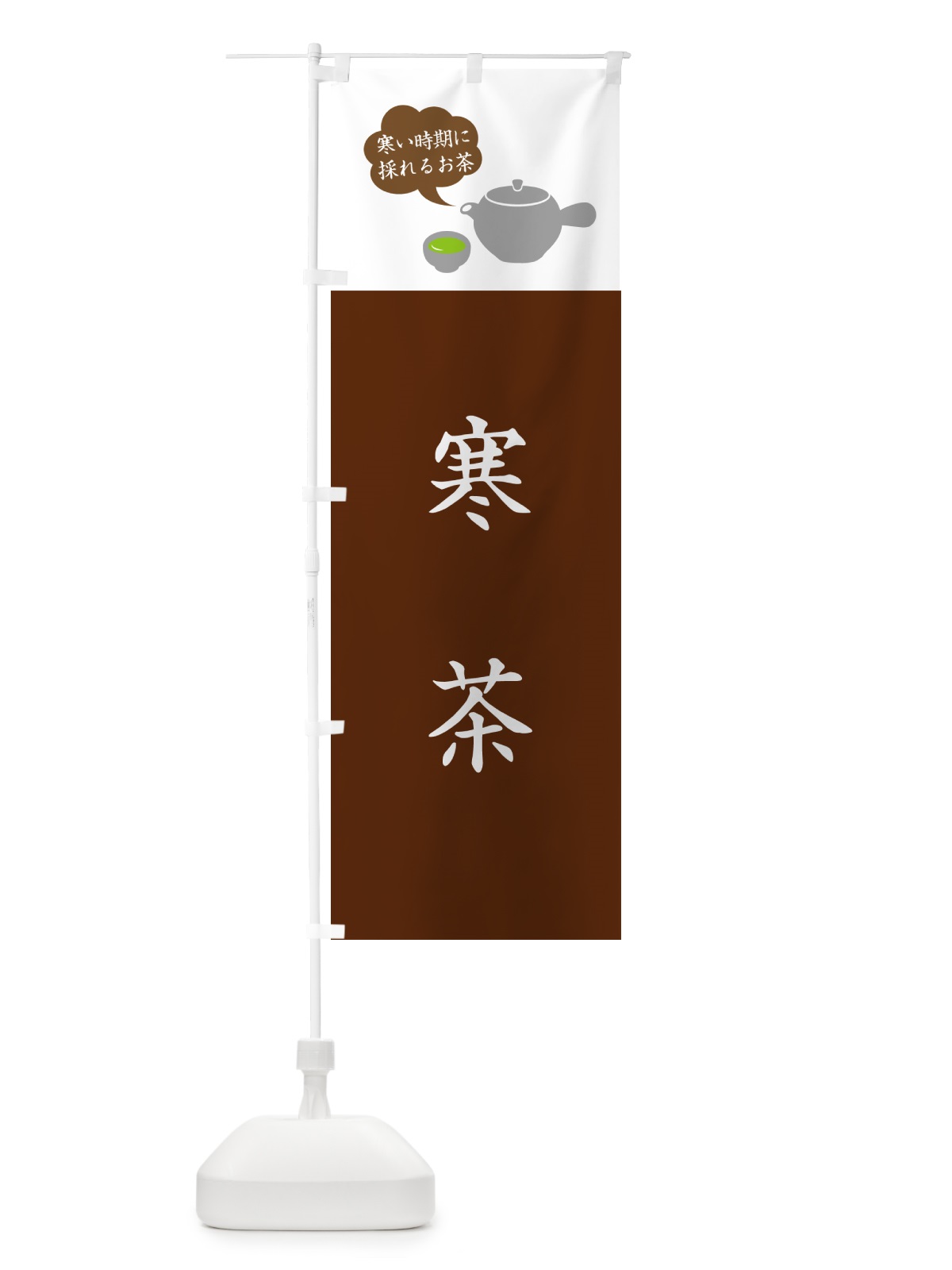のぼり 寒茶 のぼり旗 50CY(デザイン【C】)