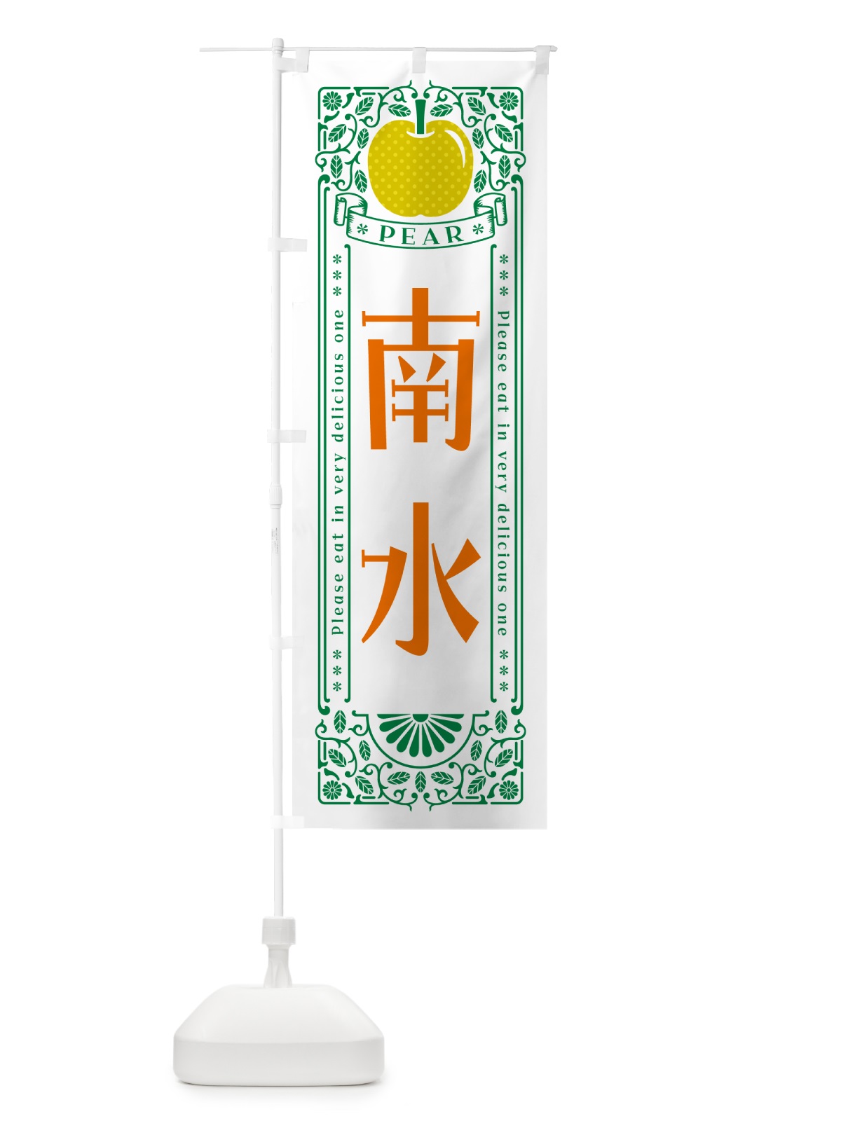 のぼり 南水 のぼり旗 50E0(デザイン【C】)