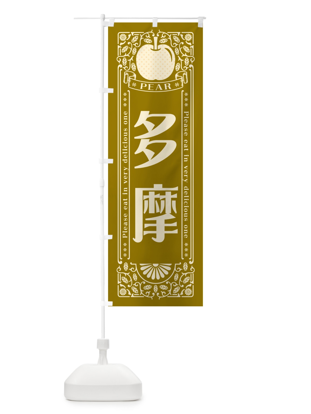のぼり 多摩 のぼり旗 50E3(デザイン【A】)