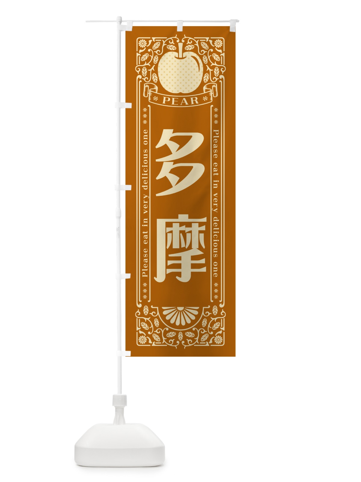のぼり 多摩 のぼり旗 50E3(デザイン【B】)