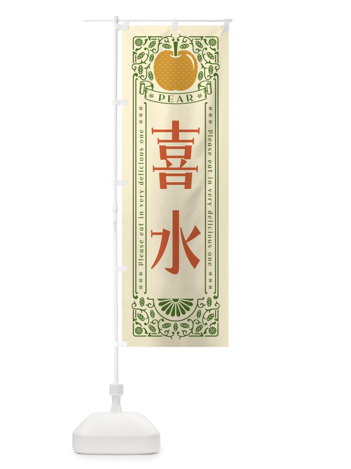 のぼり 喜水 のぼり旗 50E7(デザイン【A】)