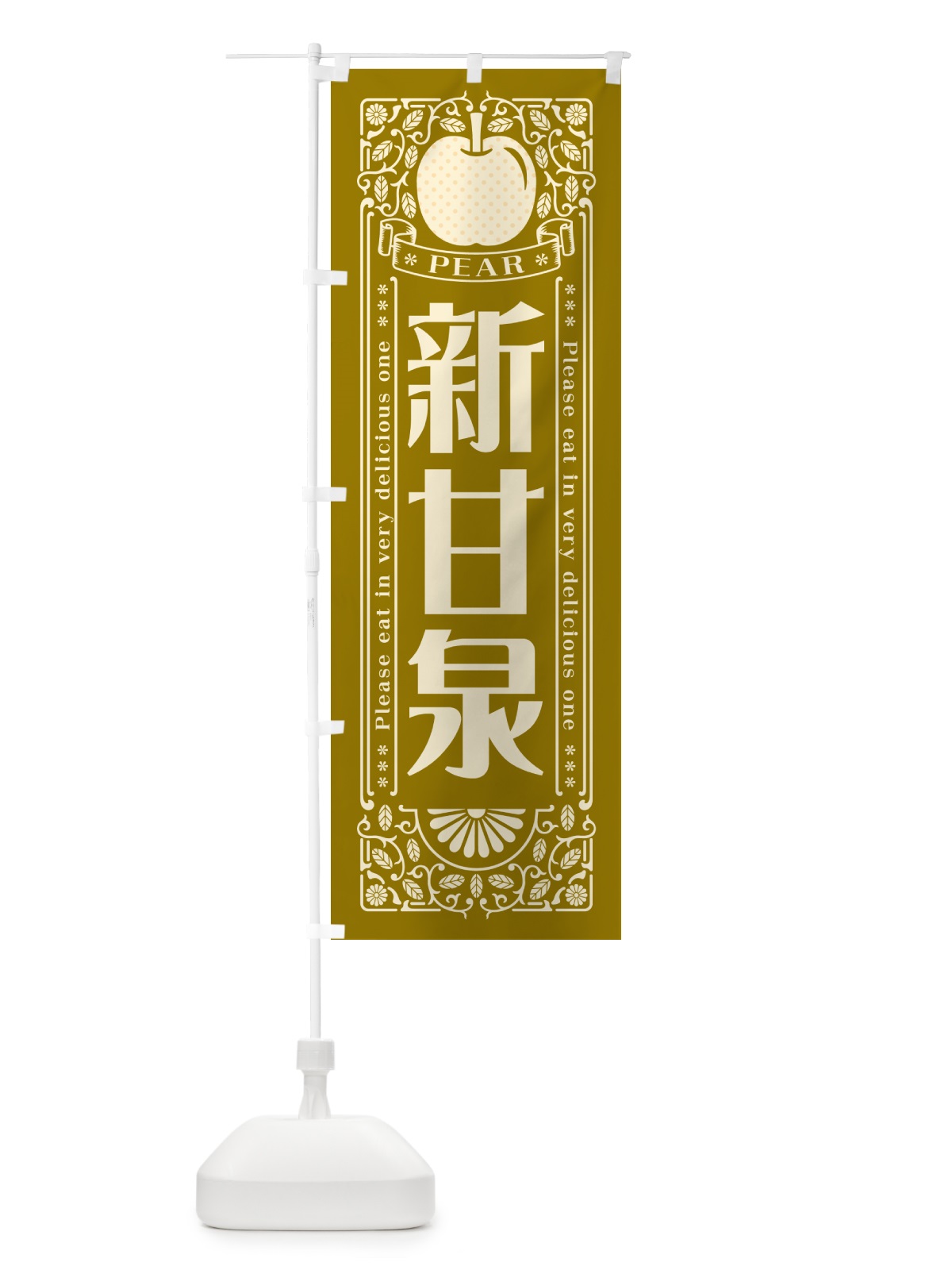のぼり 新甘泉 のぼり旗 50E8(デザイン【A】)