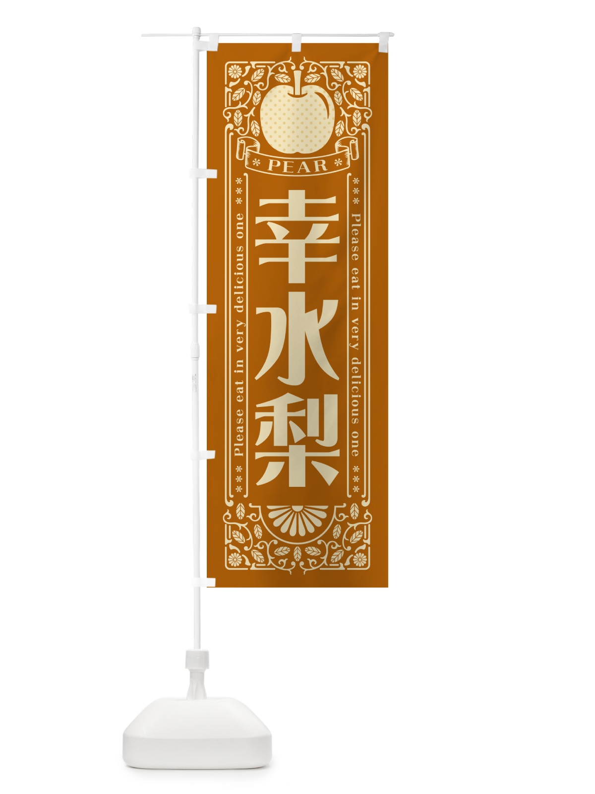 のぼり 幸水梨 のぼり旗 50EA(デザイン【B】)