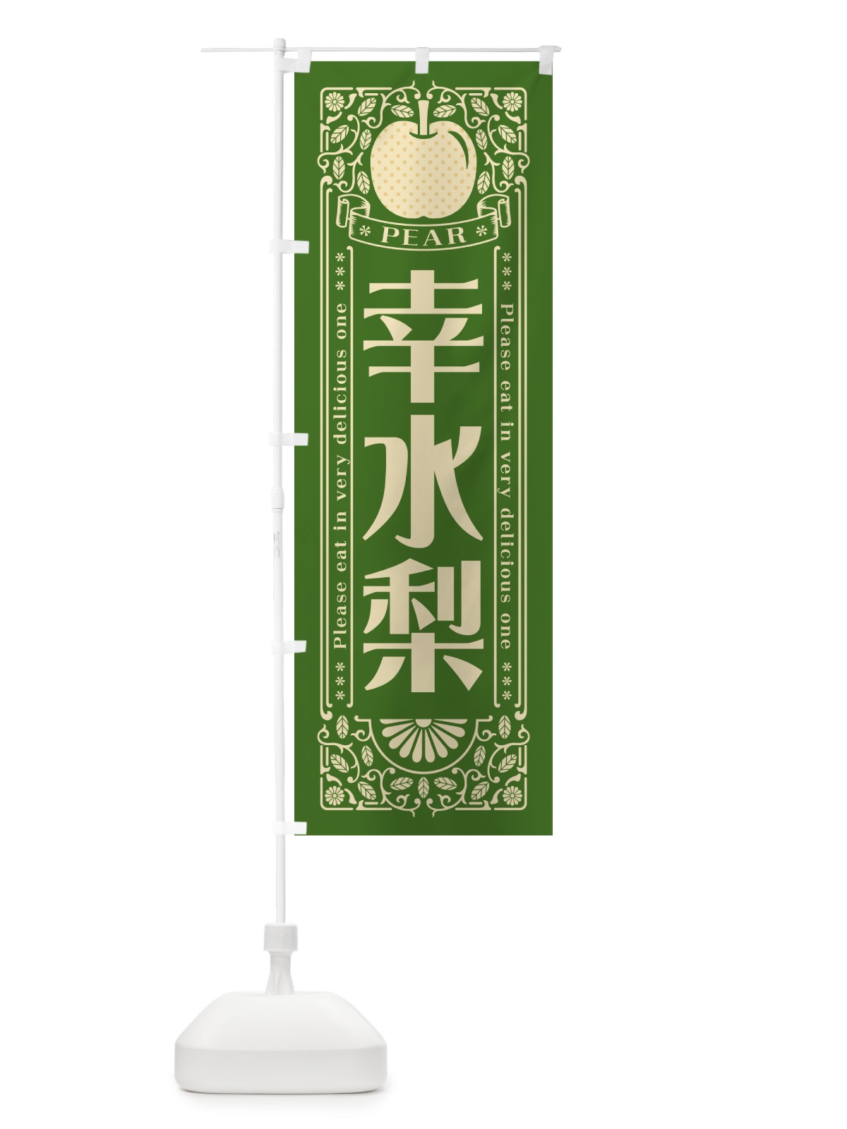 のぼり 幸水梨 のぼり旗 50EA(デザイン【C】)