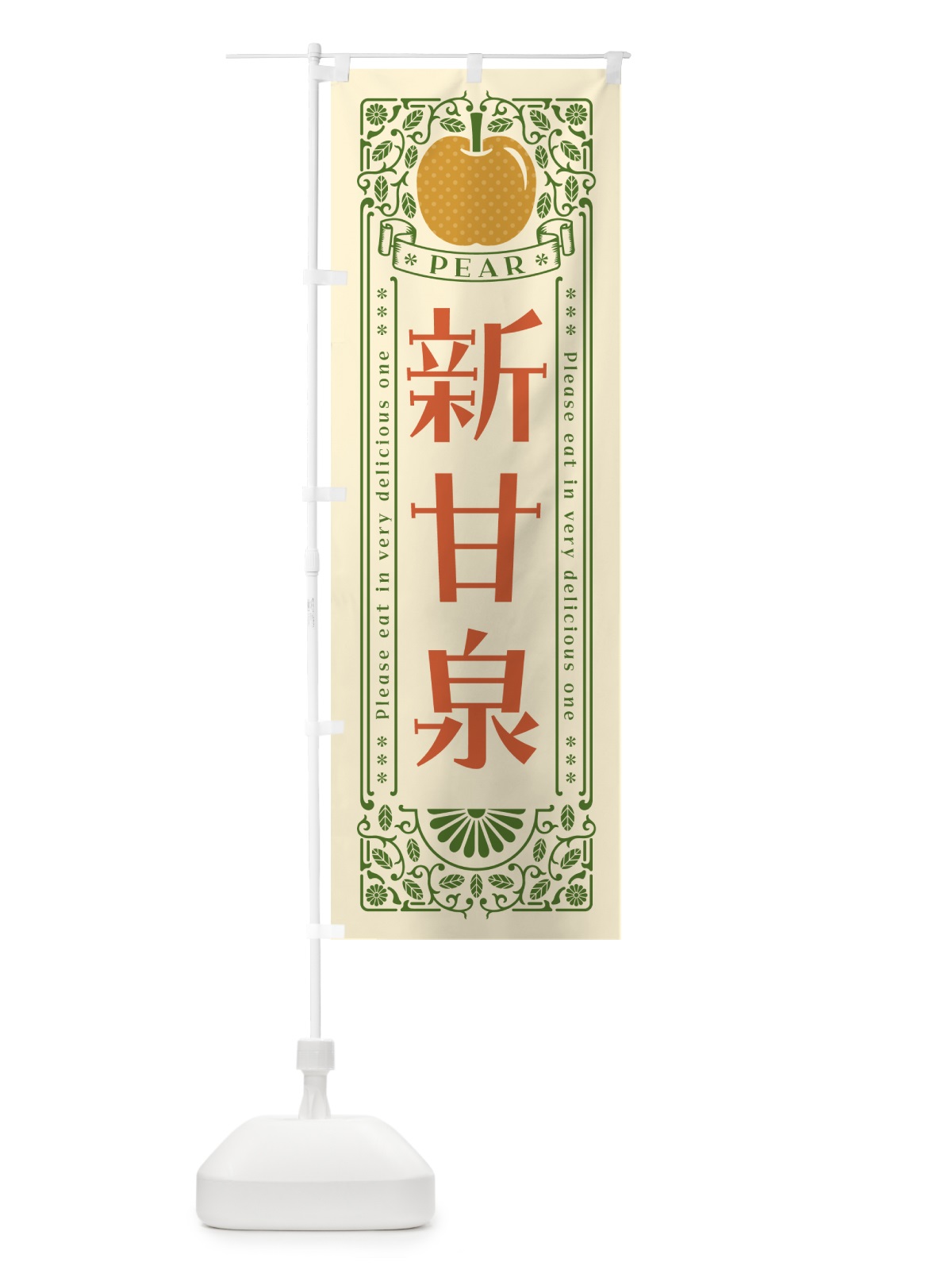 のぼり 新甘泉 のぼり旗 50EC(デザイン【A】)