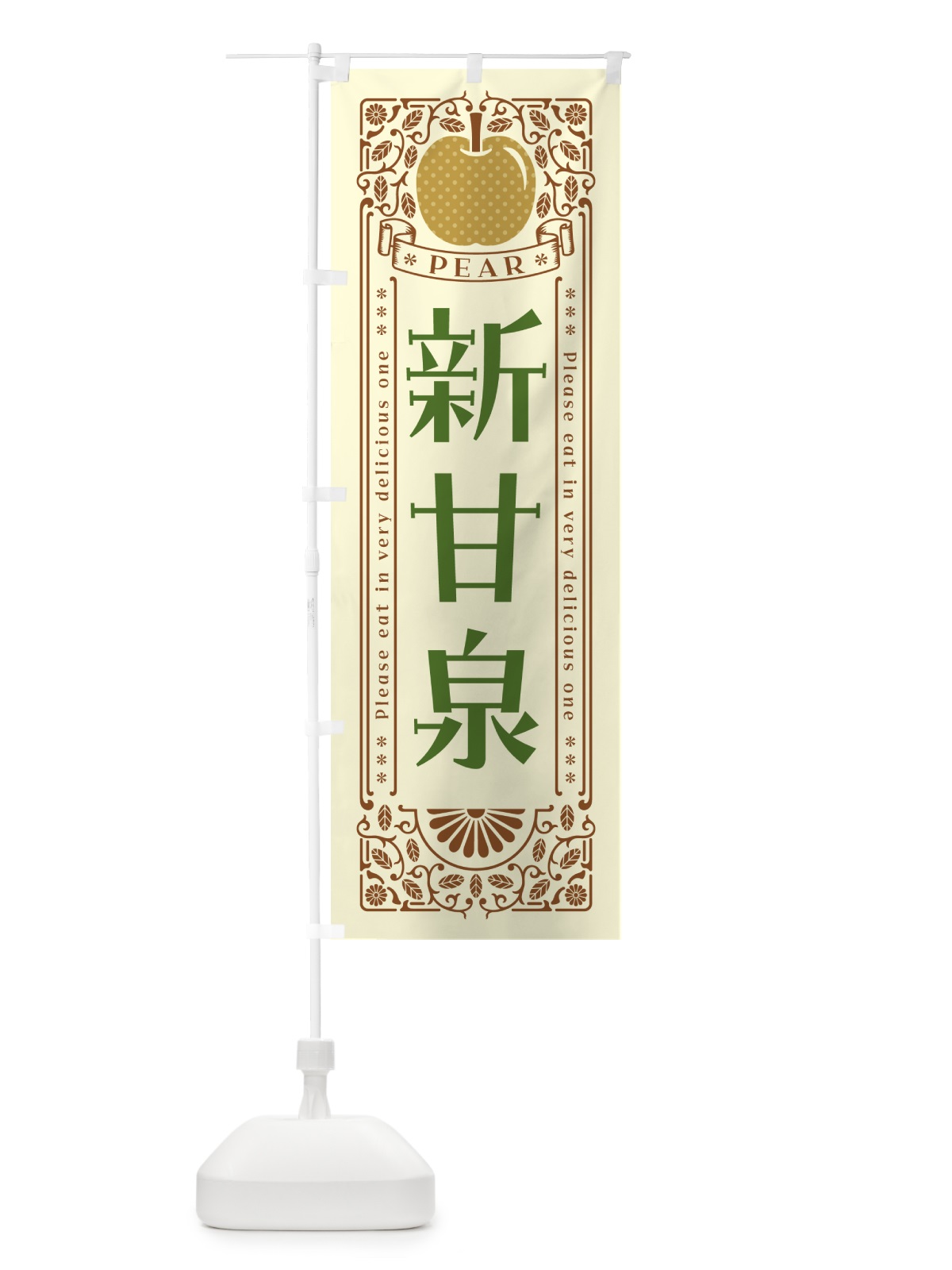 のぼり 新甘泉 のぼり旗 50EC(デザイン【B】)