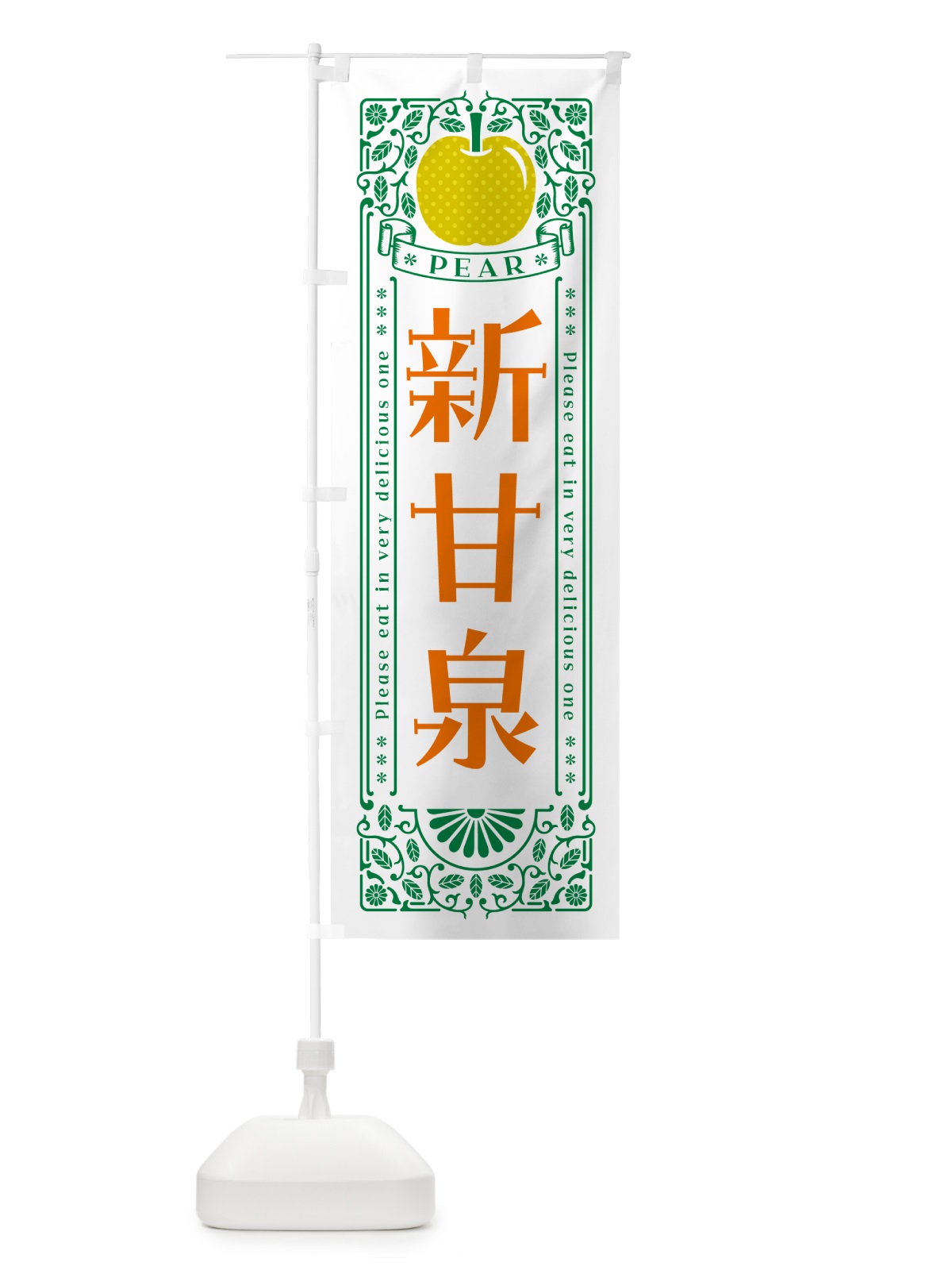 のぼり 新甘泉 のぼり旗 50EC(デザイン【C】)