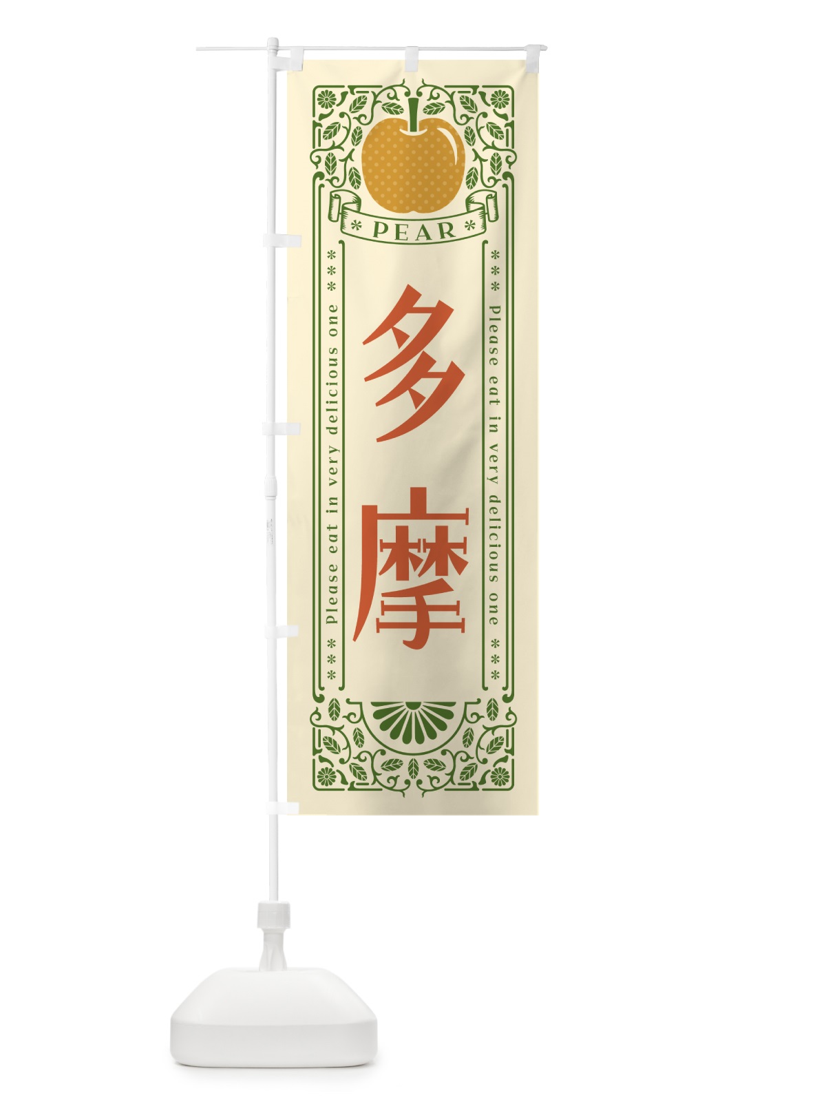 のぼり 多摩 のぼり旗 50EE(デザイン【A】)