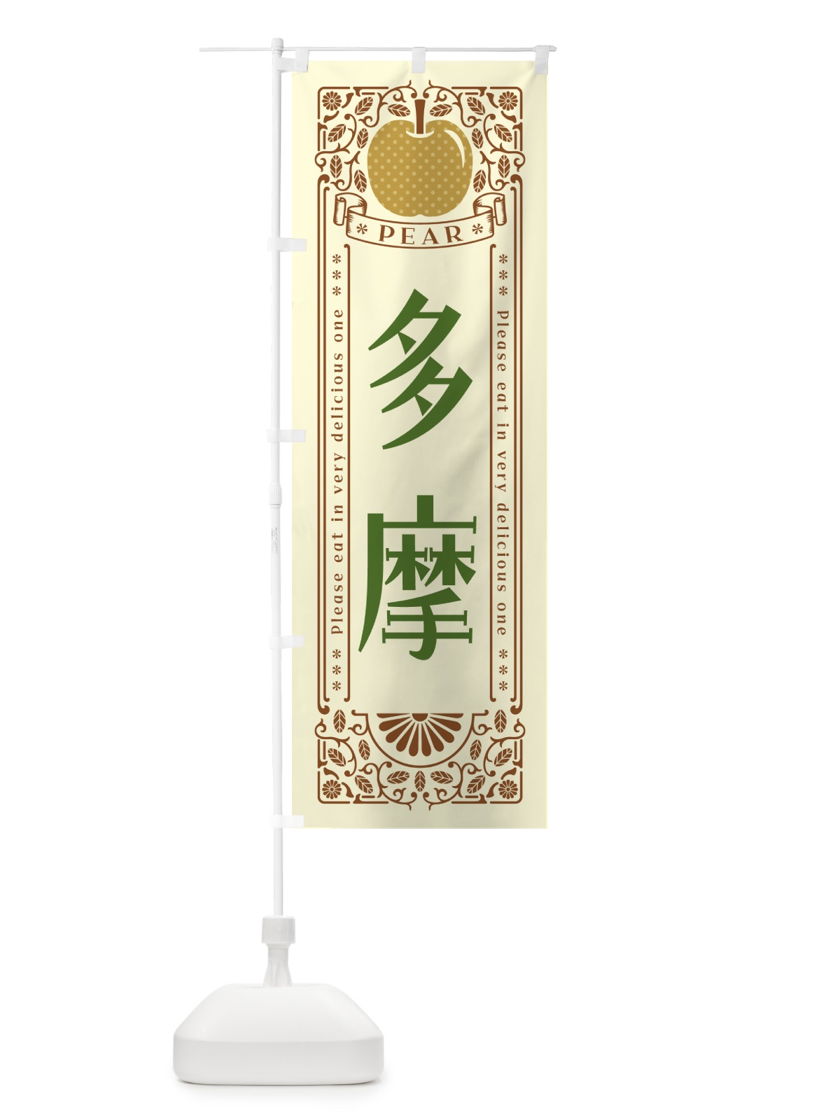 のぼり 多摩 のぼり旗 50EE(デザイン【B】)