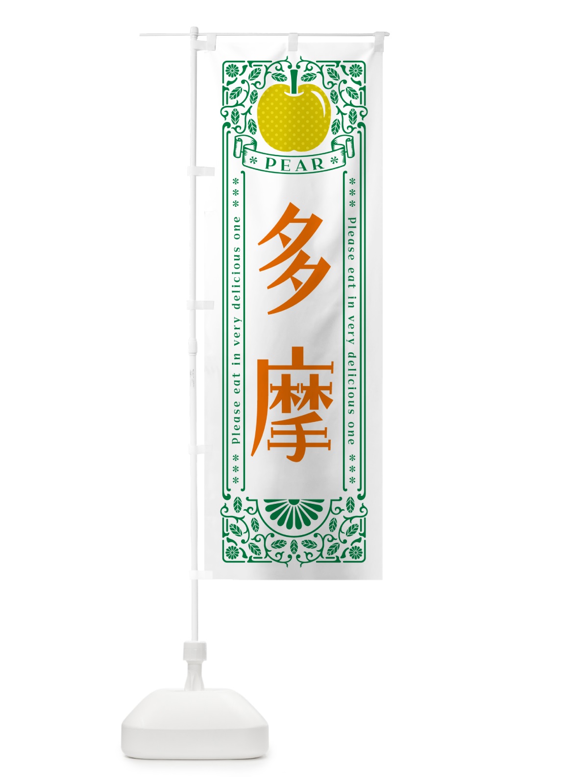 のぼり 多摩 のぼり旗 50EE(デザイン【C】)