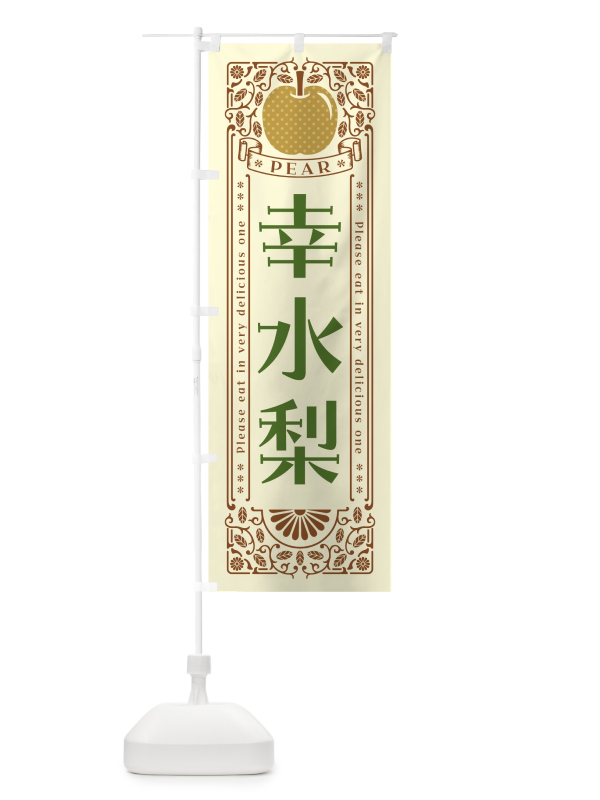 のぼり 幸水梨 のぼり旗 50EG(デザイン【B】)