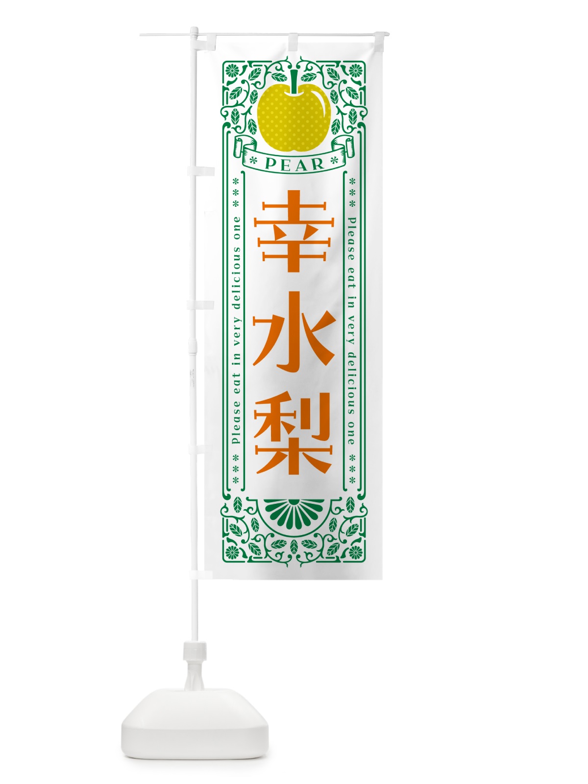 のぼり 幸水梨 のぼり旗 50EG(デザイン【C】)