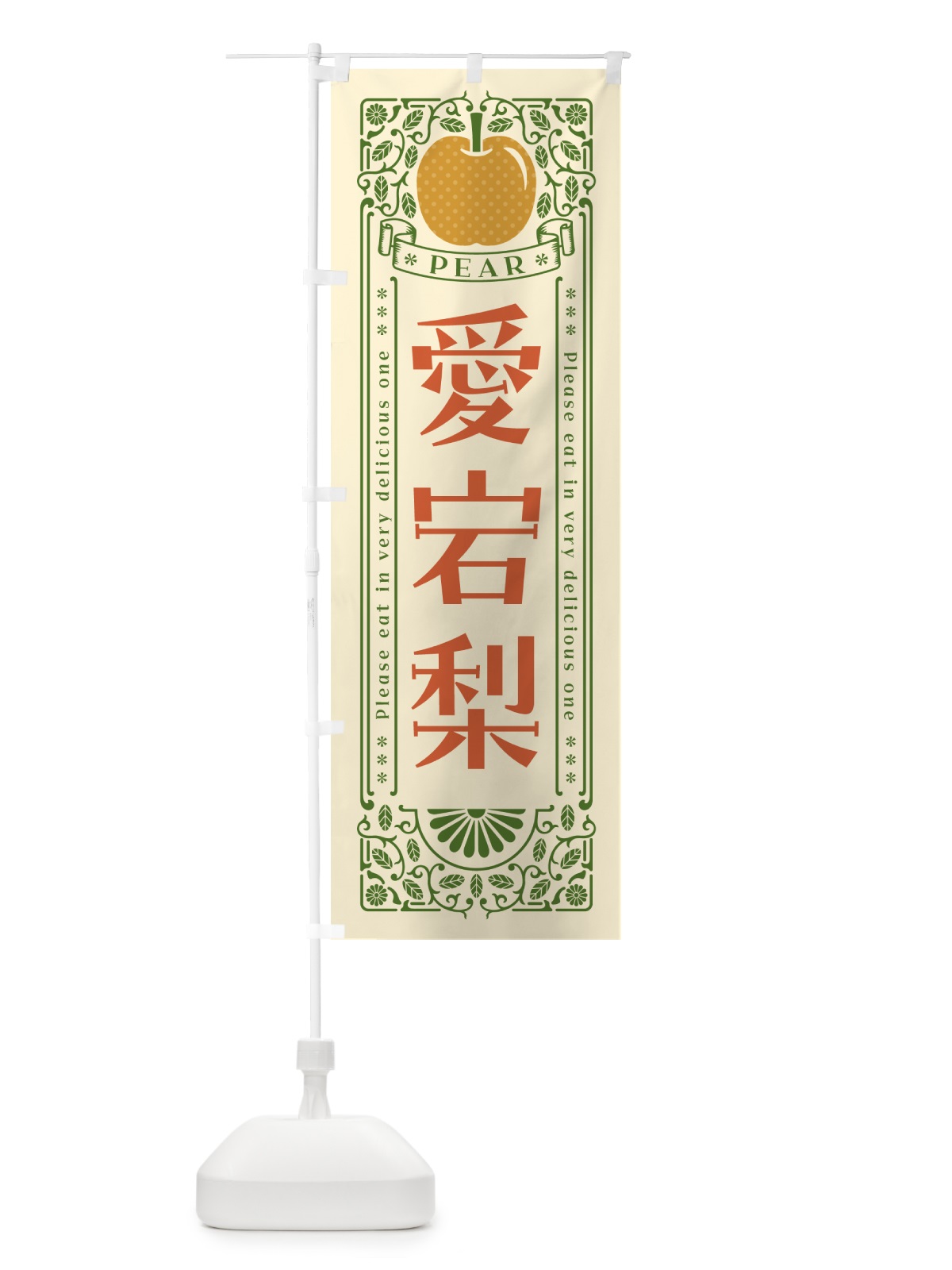 のぼり 愛宕梨 のぼり旗 50EH(デザイン【A】)
