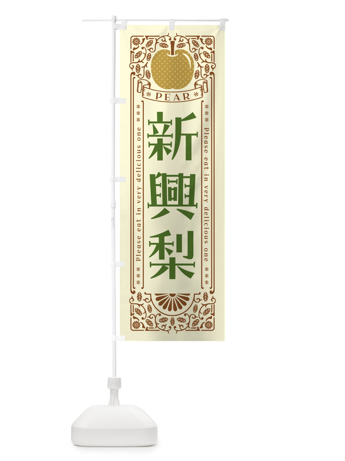 のぼり 新興梨 のぼり旗 50EL(デザイン【B】)