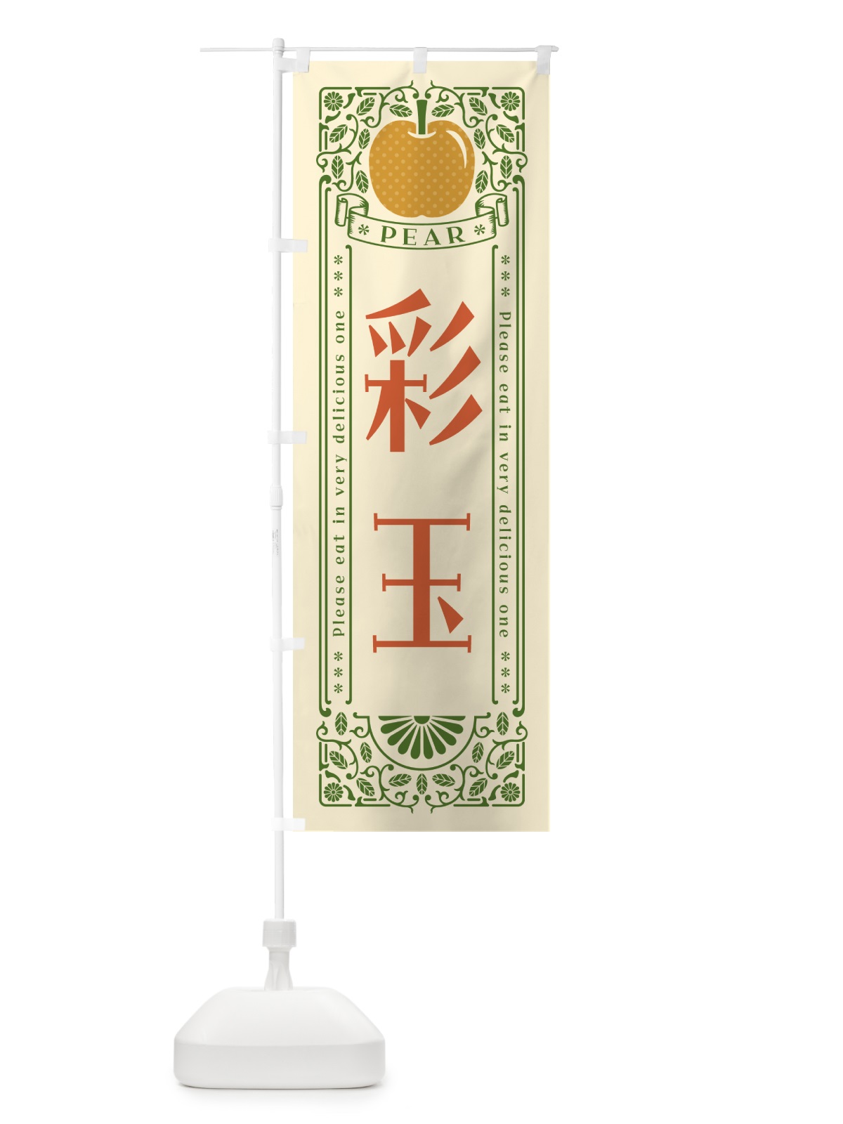 のぼり 彩玉 のぼり旗 50EN(デザイン【A】)