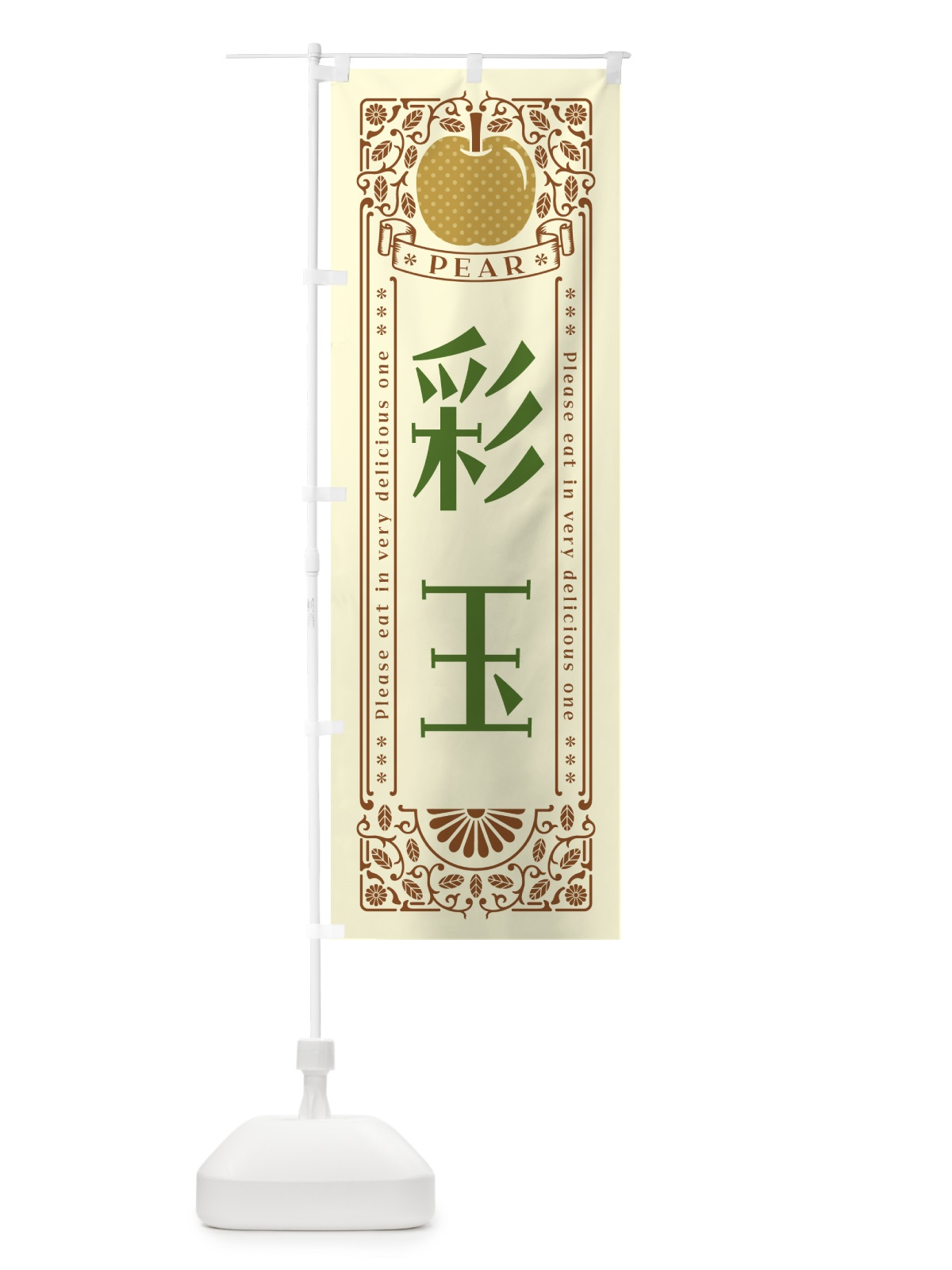 のぼり 彩玉 のぼり旗 50EN(デザイン【B】)