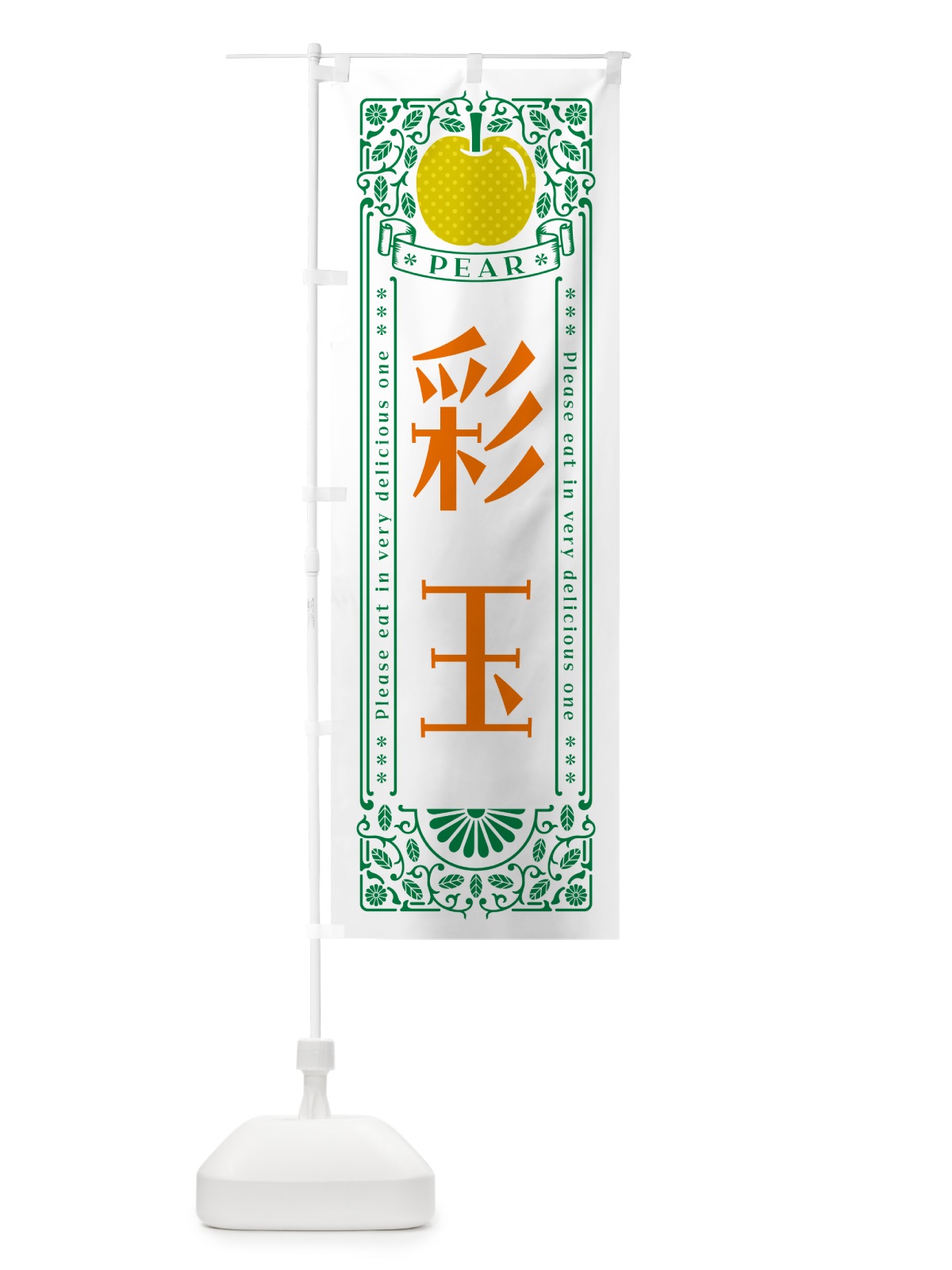 のぼり 彩玉 のぼり旗 50EN(デザイン【C】)