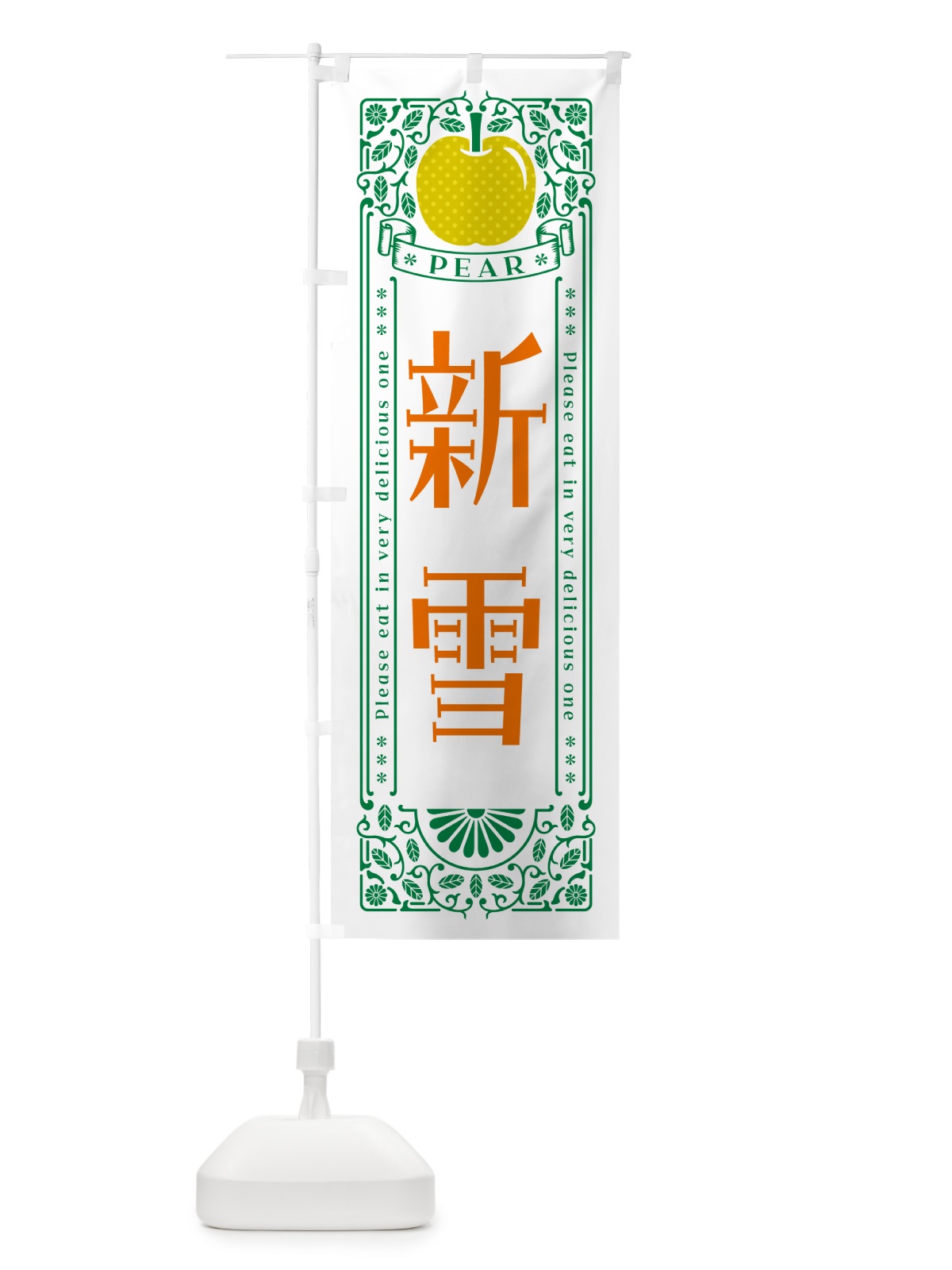 のぼり 新雪 のぼり旗 50EP(デザイン【C】)