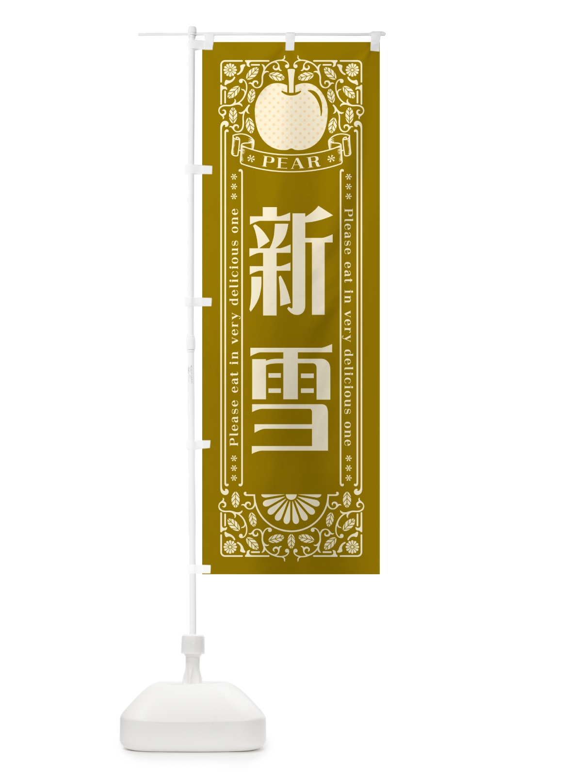 のぼり 新雪 のぼり旗 50ER(デザイン【A】)