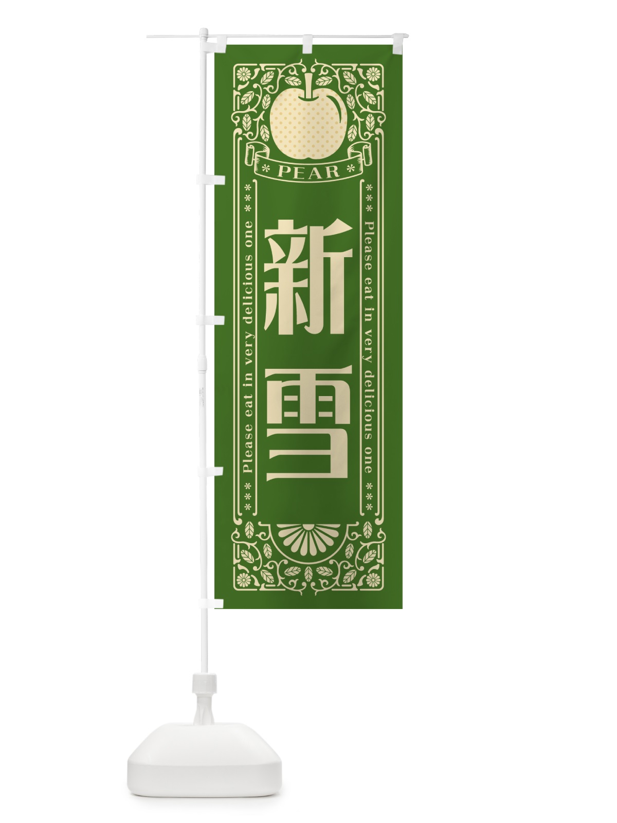 のぼり 新雪 のぼり旗 50ER(デザイン【C】)