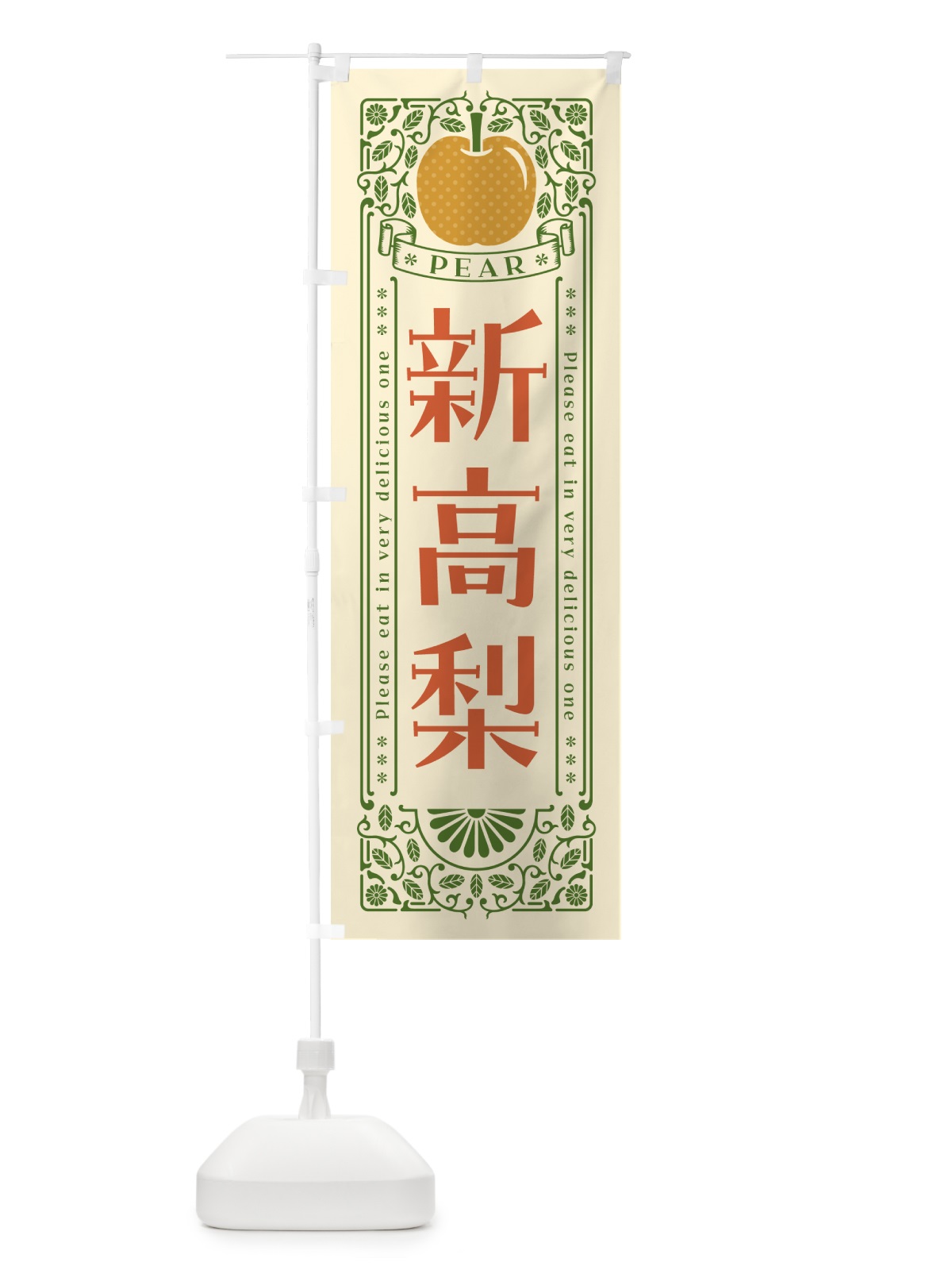 のぼり 新高梨 のぼり旗 50ES(デザイン【A】)