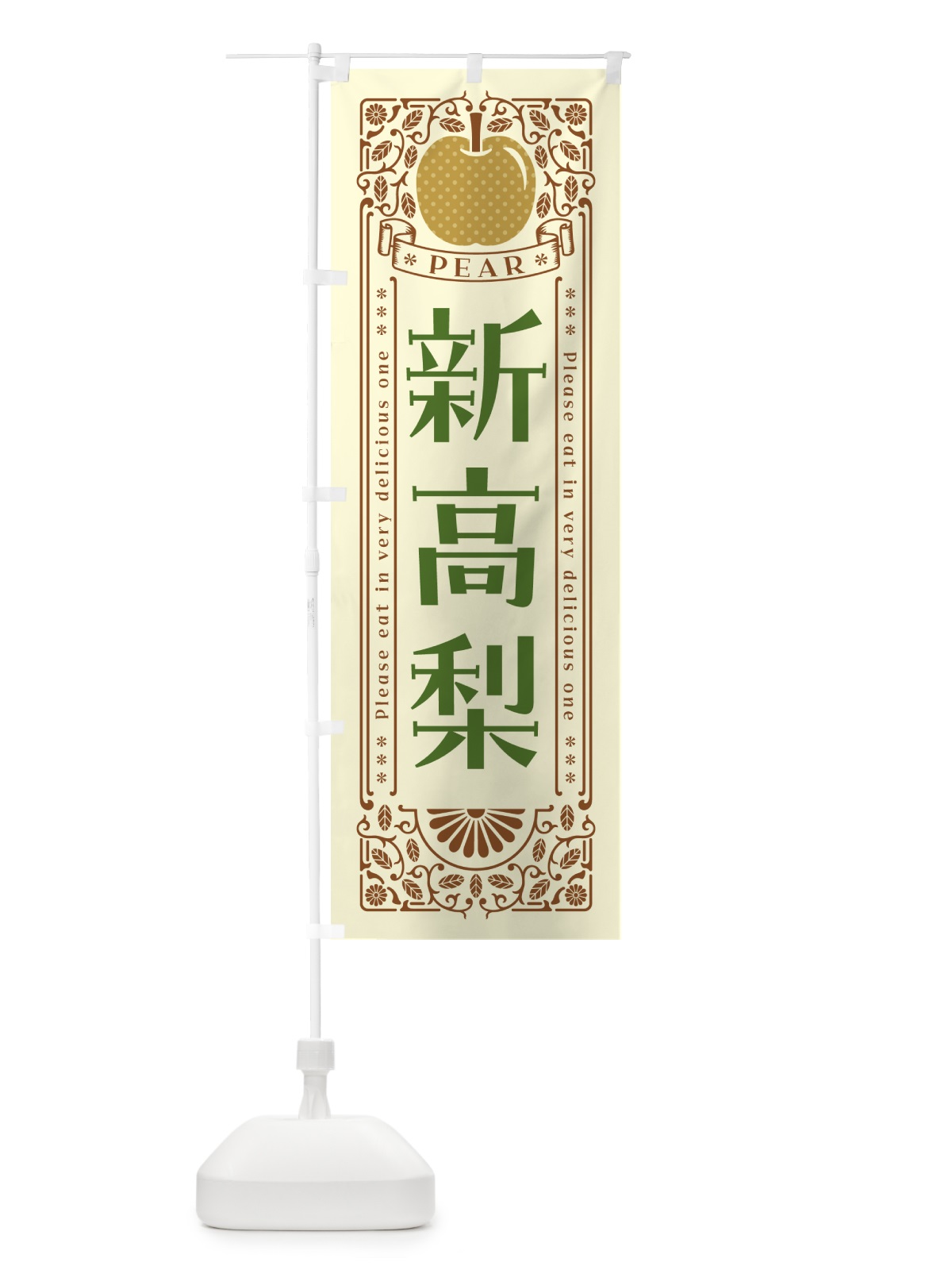 のぼり 新高梨 のぼり旗 50ES(デザイン【B】)