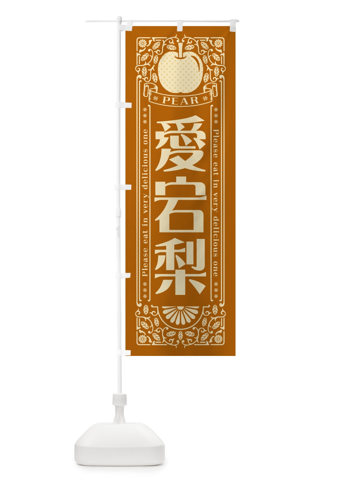 のぼり 愛宕梨 のぼり旗 50EW(デザイン【B】)