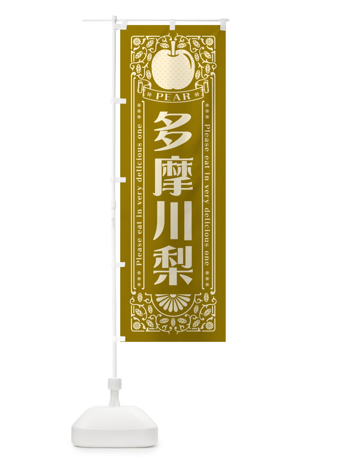 のぼり 多摩川梨 のぼり旗 50EX(デザイン【A】)